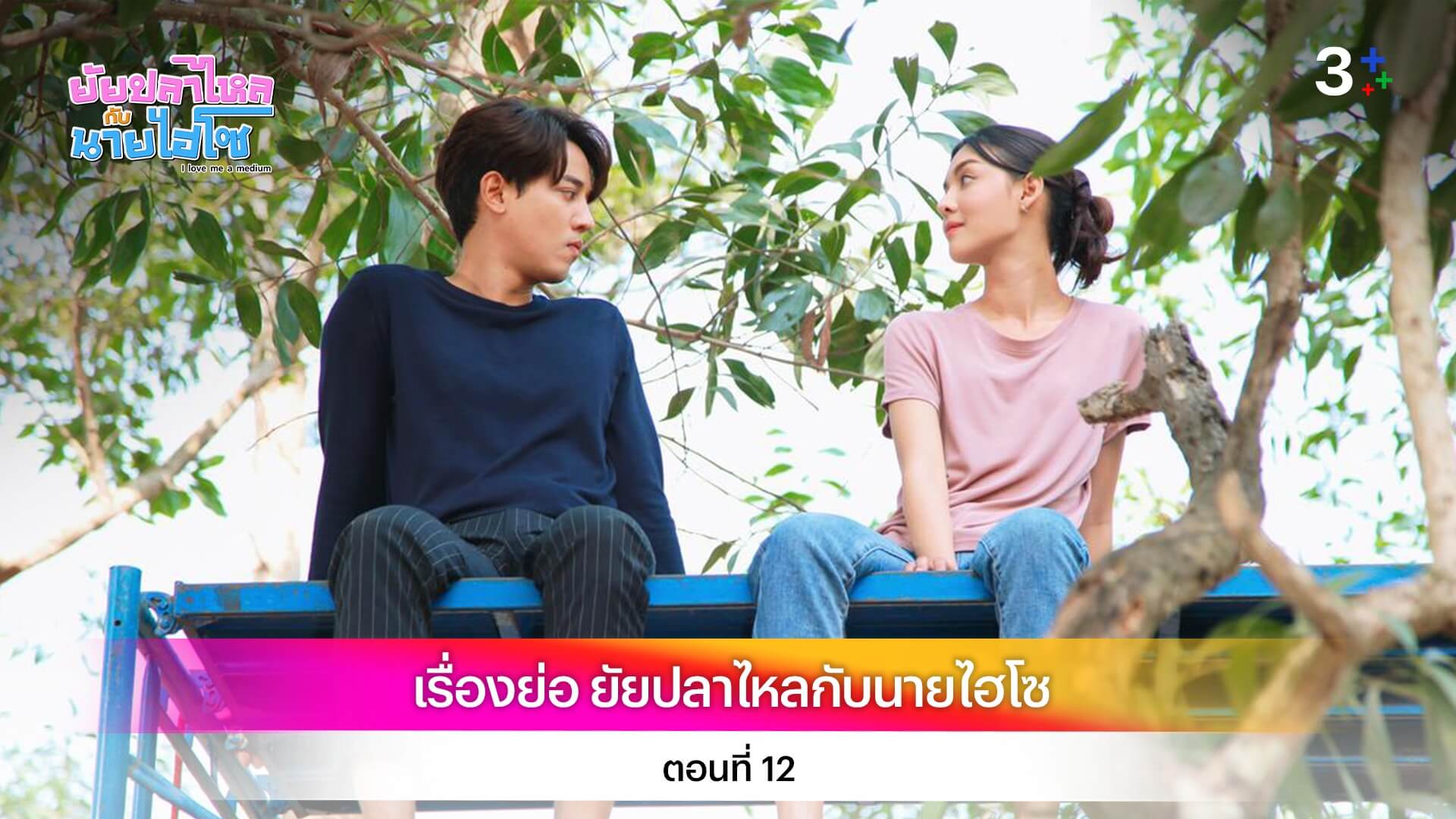 เรื่องย่อ ยัยปลาไหลกับนายไฮโซ ตอนที่ 12