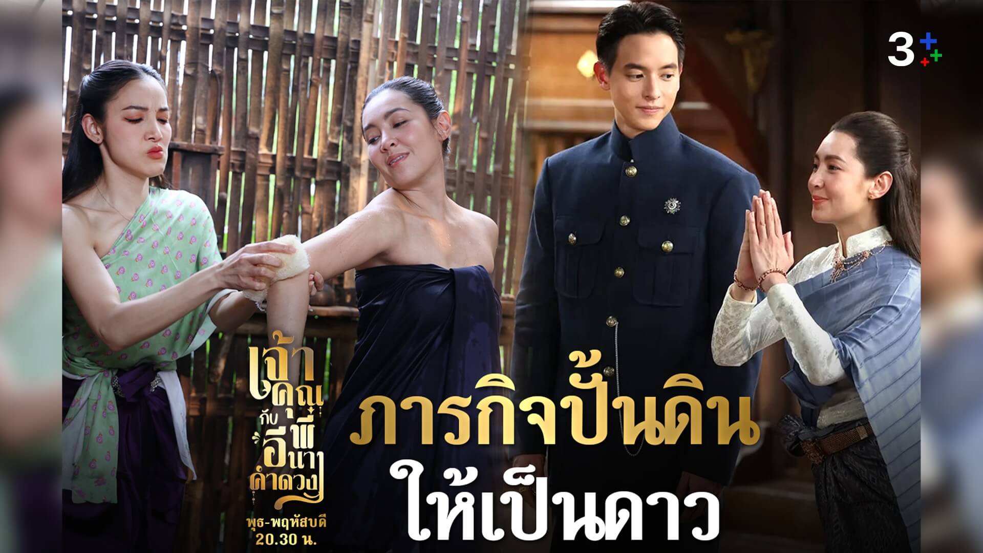 “เจ้าคุณพี่กับอีนางคำดวง” เปิดตัวแรง! เรตติ้งพุ่งทะยาน นำขาดสนั่นโซเชียล