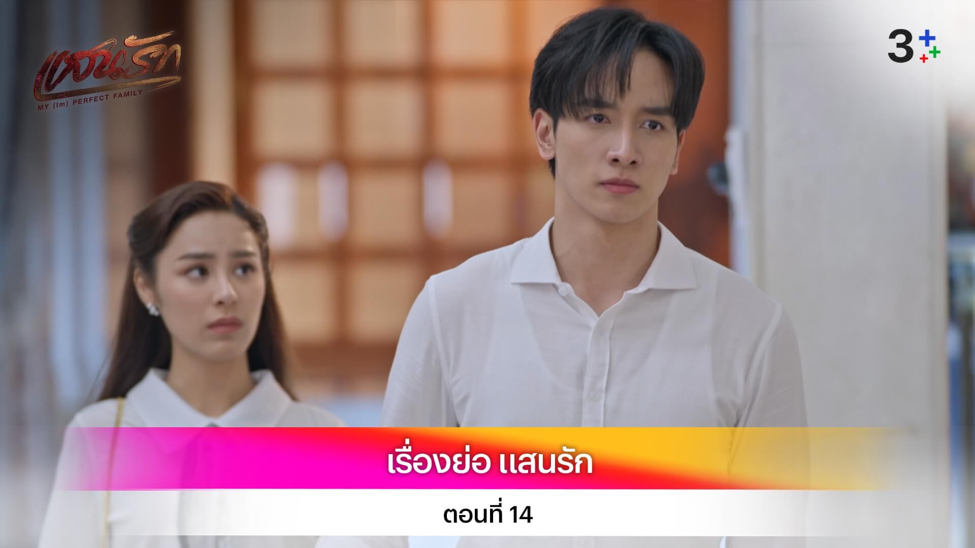เรื่องย่อ แสนรัก ตอนที่ 14
