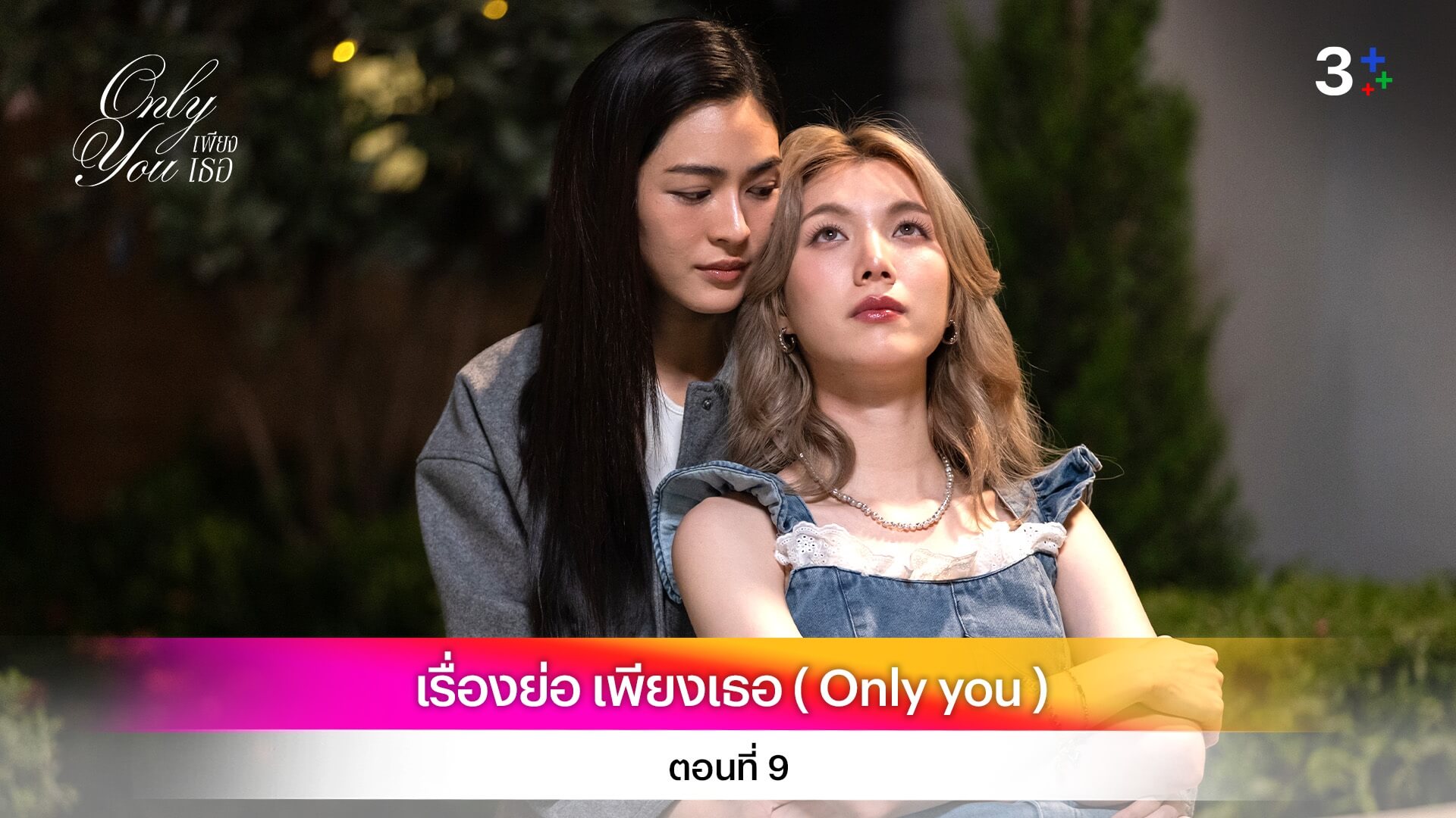 เรื่องย่อ เพียงเธอ ( Only You ) ตอนที่ 9