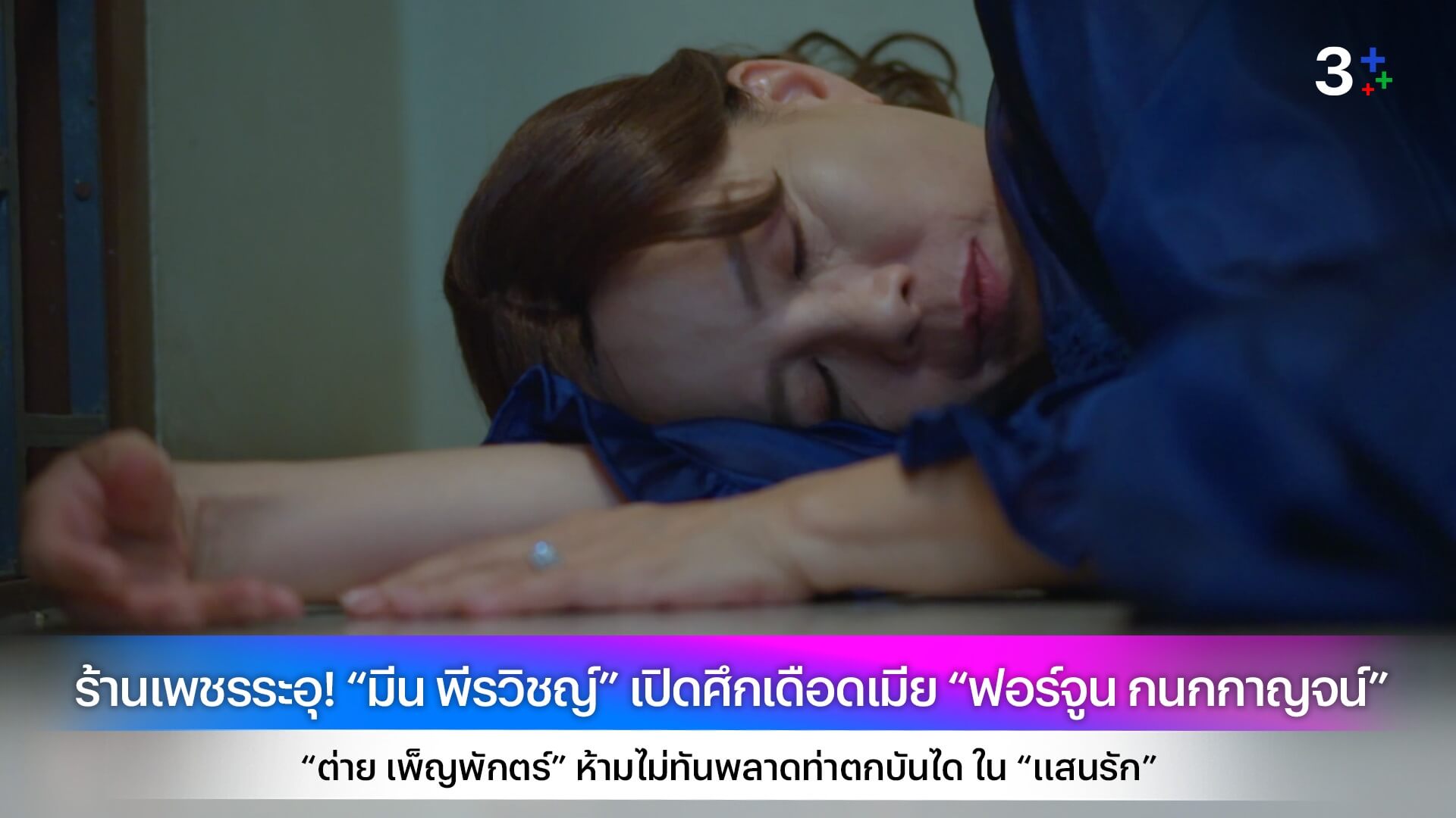 ร้านเพชรระอุ! “มีน พีรวิชญ์” เปิดศึกเดือดเมีย “ฟอร์จูน กนกกาญจน์” “ต่าย เพ็ญพักตร์” ห้ามไม่ทันพลาดท่าตกบันได ใน “แสนรัก”