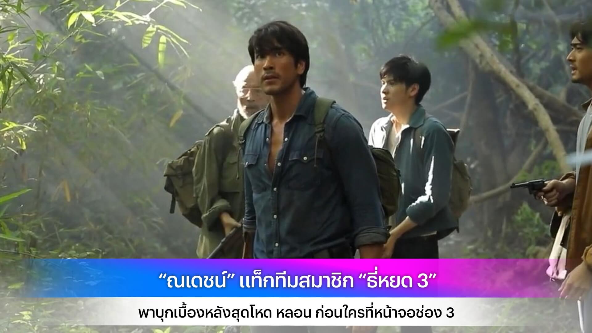 “ณเดชน์” แท็กทีมสมาชิก “ธี่หยด 3” พาบุกเบื้องหลังสุดโหด หลอน ก่อนใครที่หน้าจอช่อง 3