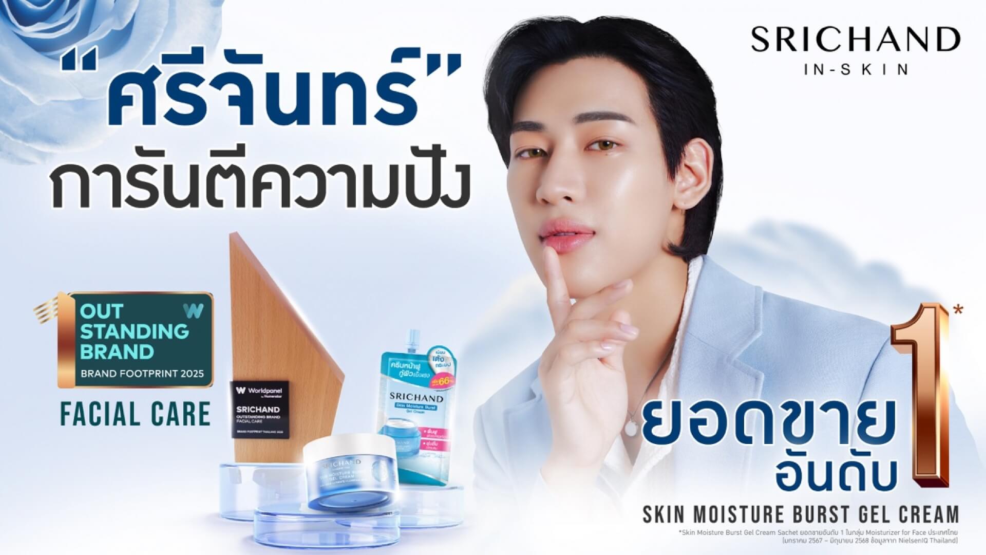 ศรีจันทร์เดินเกม 4 กลยุทธ์ ส่งครีมซองขึ้นอันดับ 1 ตอกย้ำผู้นำ T-Beauty พร้อมคว้ารางวัล Outstanding Brand 2025 หมวด Facial Care จาก Worldpanel by Numerator Thailand