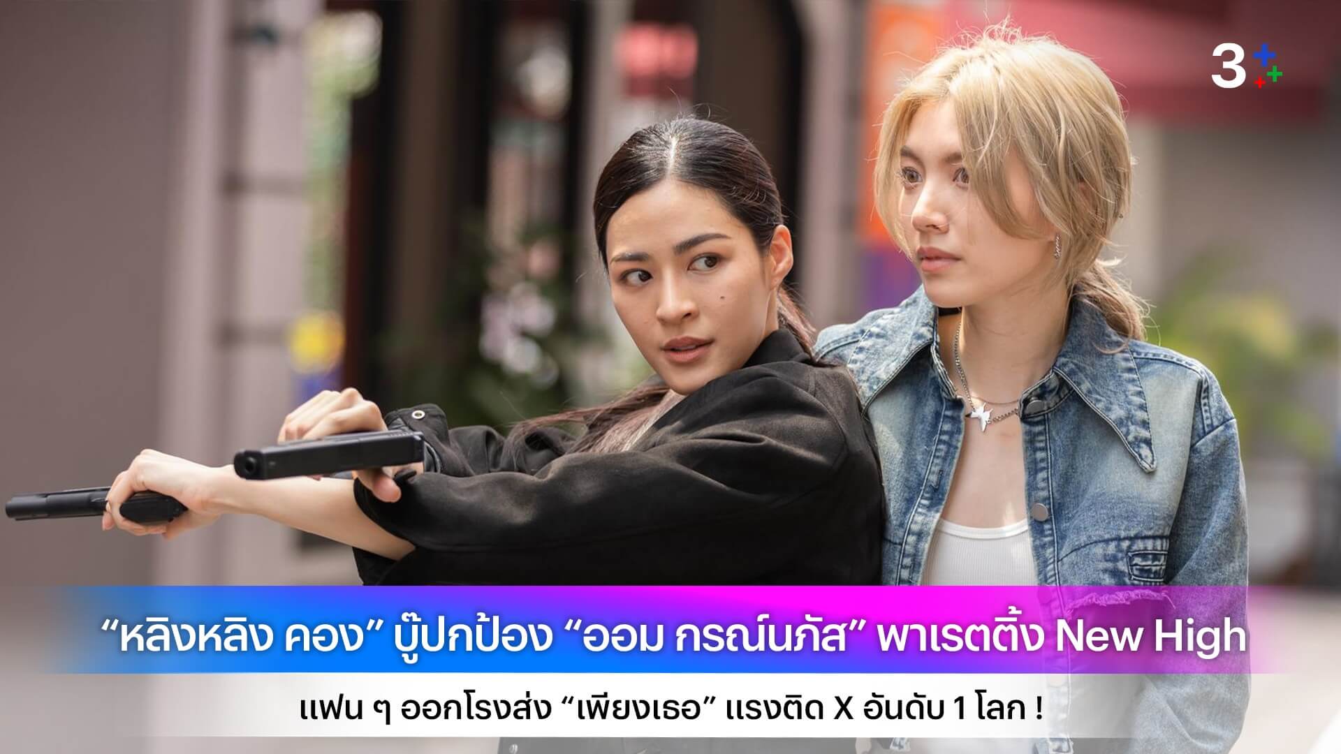 “หลิงหลิง คอง” บู๊ปกป้อง “ออม กรณ์นภัส” พาเรตติ้ง New High แฟน ๆ ออกโรงส่ง “เพียงเธอ” แรงติด X อันดับ 1 โลก !