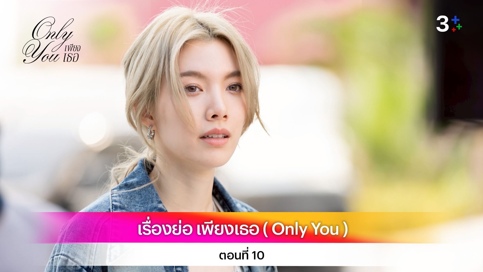 เรื่องย่อ เพียงเธอ ( Only You ) ตอนที่ 10