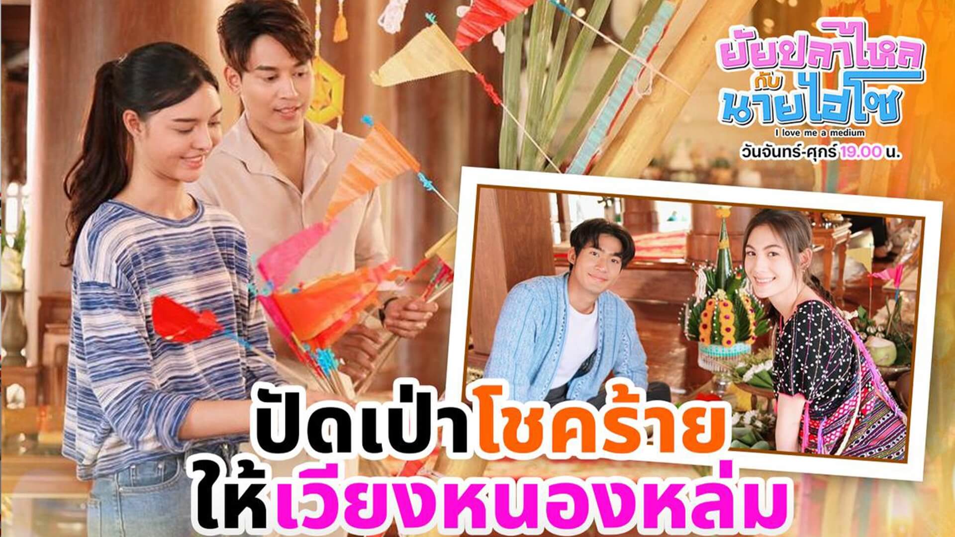 “หญิง อาณดา” อัญเชิญเจ้าแม่ปลาไหลเผือกปัดเป่าโชคร้าย ส่งละคร “ยัยปลาไหลกับนายไฮโซ” ฟาดเรตติ้งนิวไฮยกแผง!