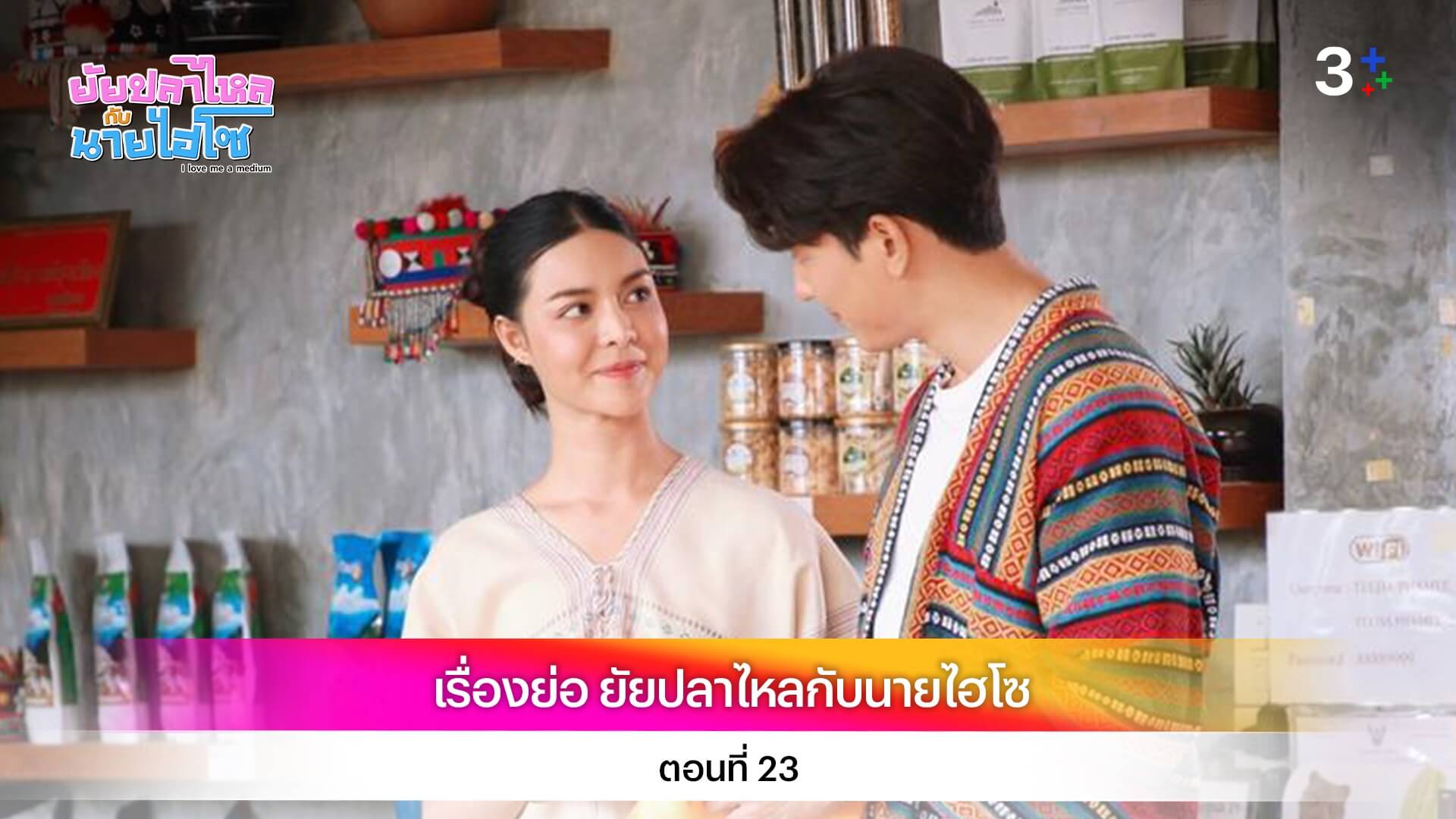 เรื่องย่อ ยัยปลาไหลกับนายไฮโซ ตอนที่ 23