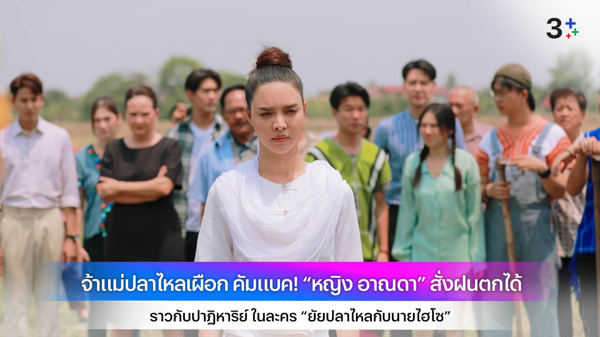เจ้าแม่ปลาไหลเผือก คัมแบค! “หญิง อาณดา” สั่งฝนตกได้ ราวกับปาฏิหาริย์ ในละคร “ยัยปลาไหลกับนายไฮโซ”