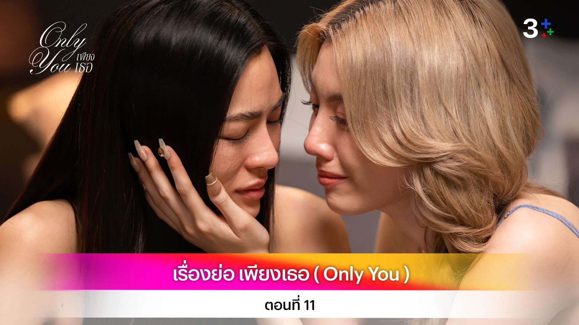 เรื่องย่อ เพียงเธอ ( Only You ) ตอนที่ 11