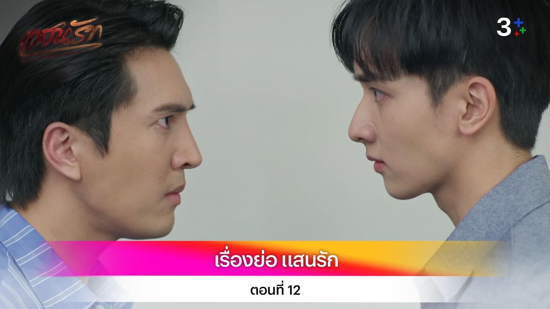 เรื่องย่อ แสนรัก ตอนที่ 12