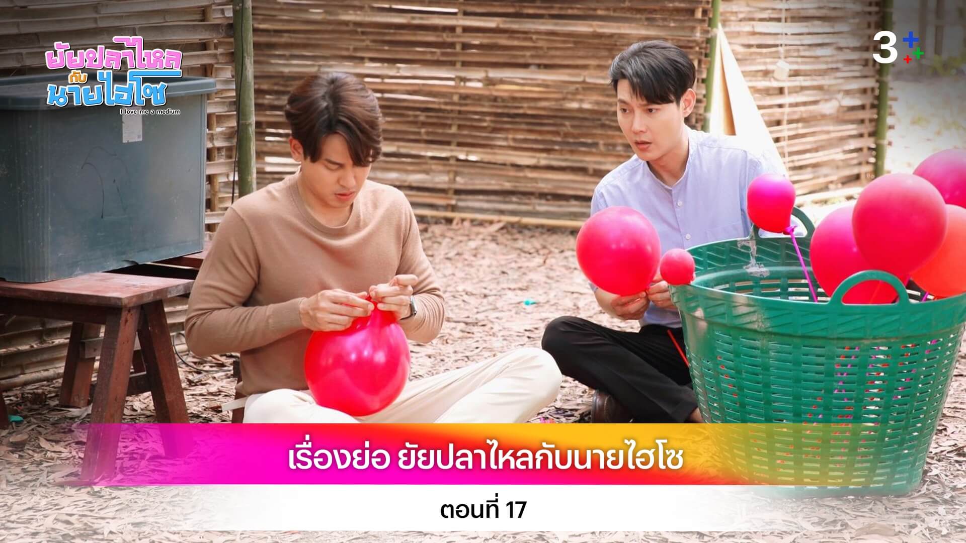 เรื่องย่อ ยัยปลาไหลกับนายไฮโซ ตอนที่ 17