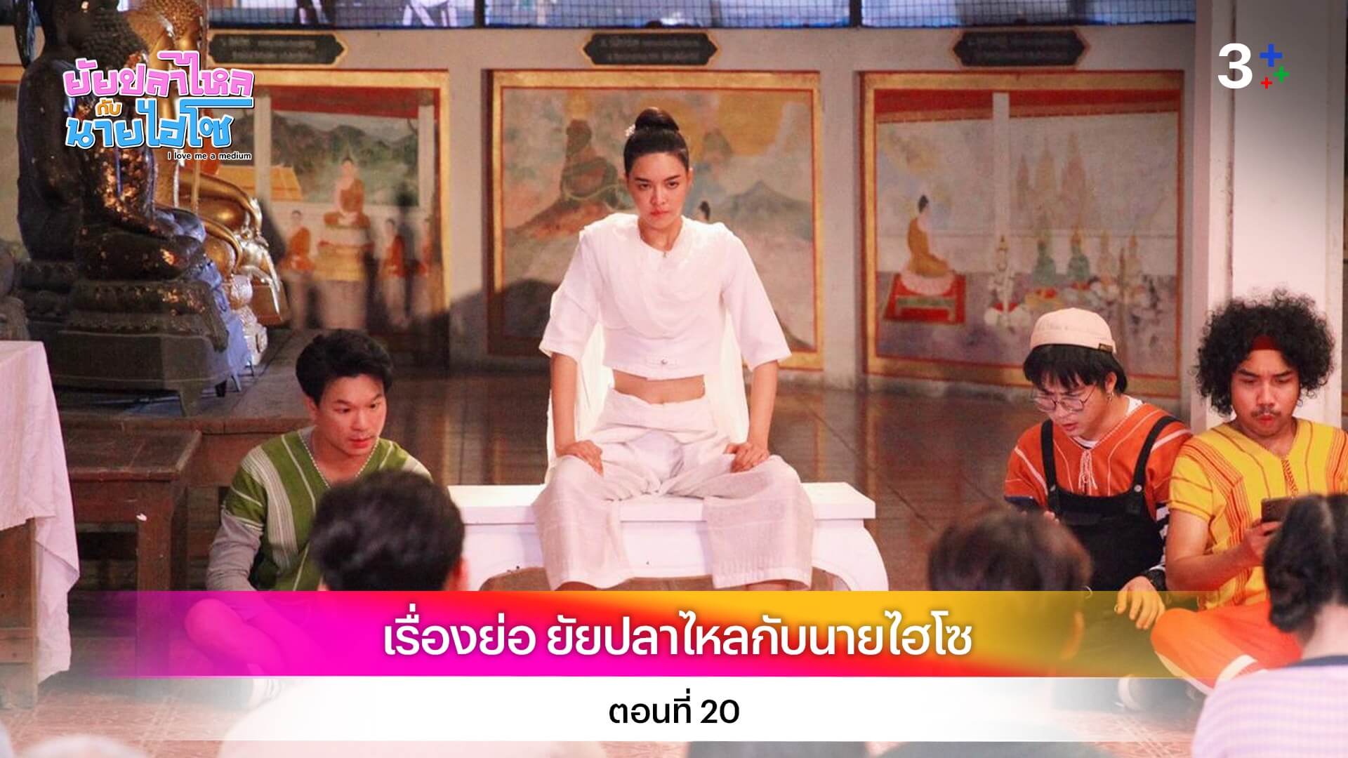 เรื่องย่อ ยัยปลาไหลกับนายไฮโซ ตอนที่ 20