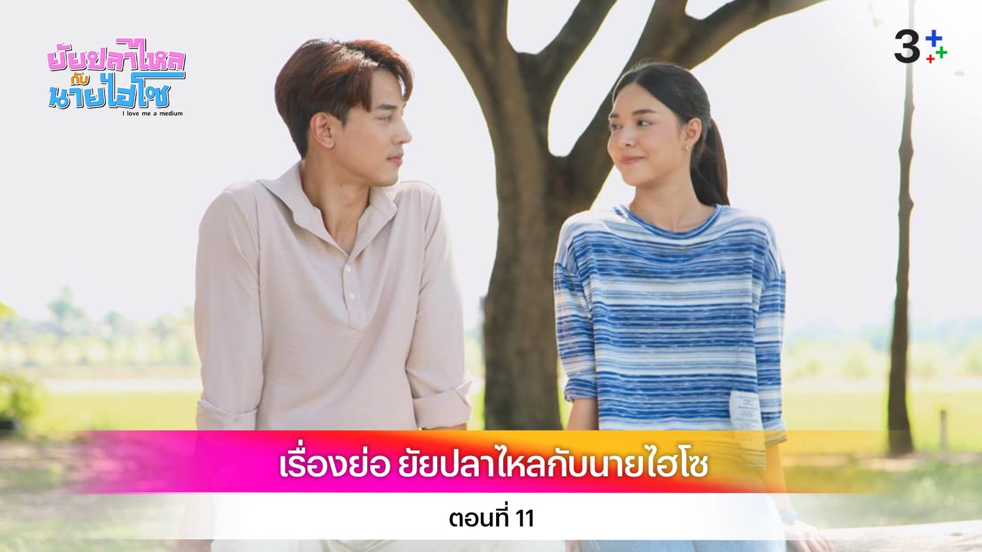 เรื่องย่อ ยัยปลาไหลกับนายไฮโซ ตอนที่ 11