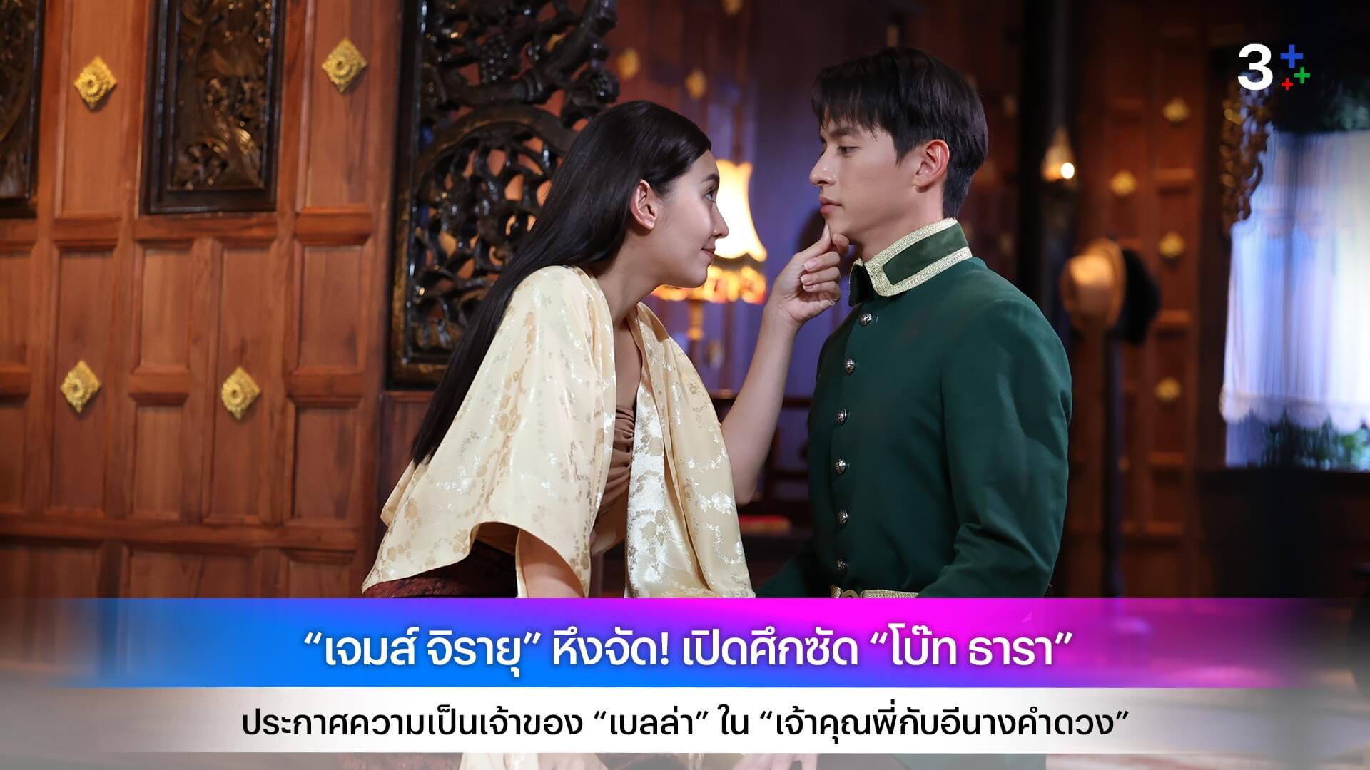 “เจมส์ จิรายุ” หึงจัด! เปิดศึกซัด “โบ๊ท ธารา”  ประกาศความเป็นเจ้าของ “เบลล่า” ใน “เจ้าคุณพี่กับอีนางคำดวง”