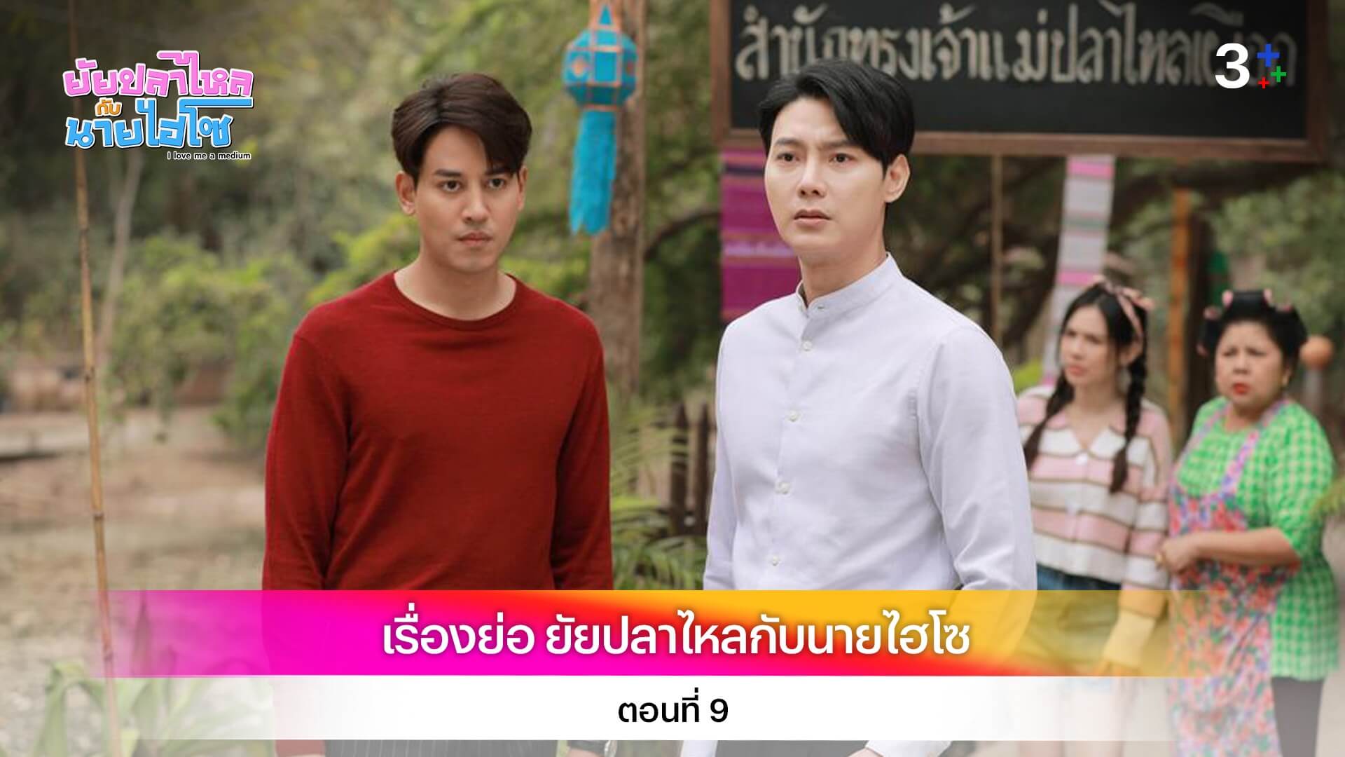 เรื่องย่อ ยัยปลาไหลกับนายไฮโซ ตอนที่ 9