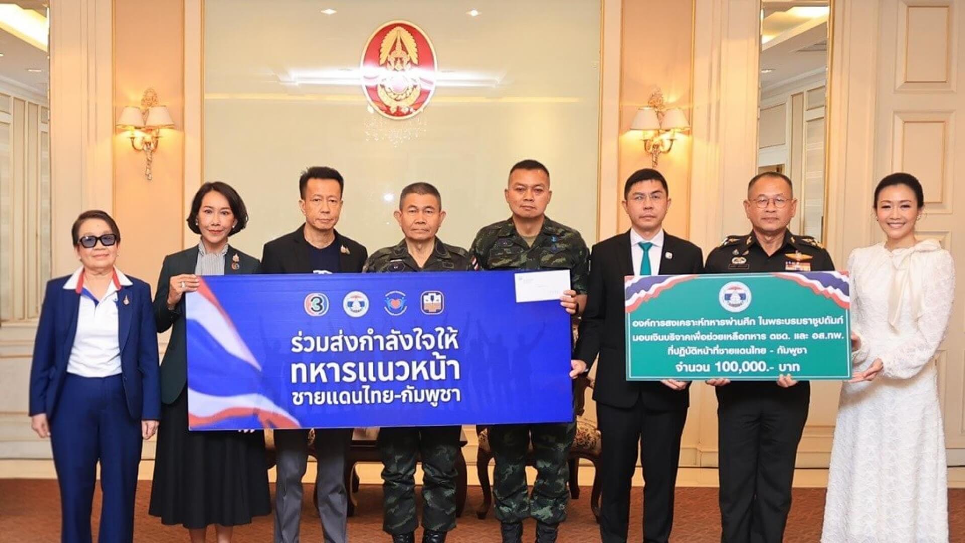 ช่อง 3 จับมือพันธมิตร ส่งมอบกำลังใจให้ทหารแนวชายแดนไทย-กัมพูชา