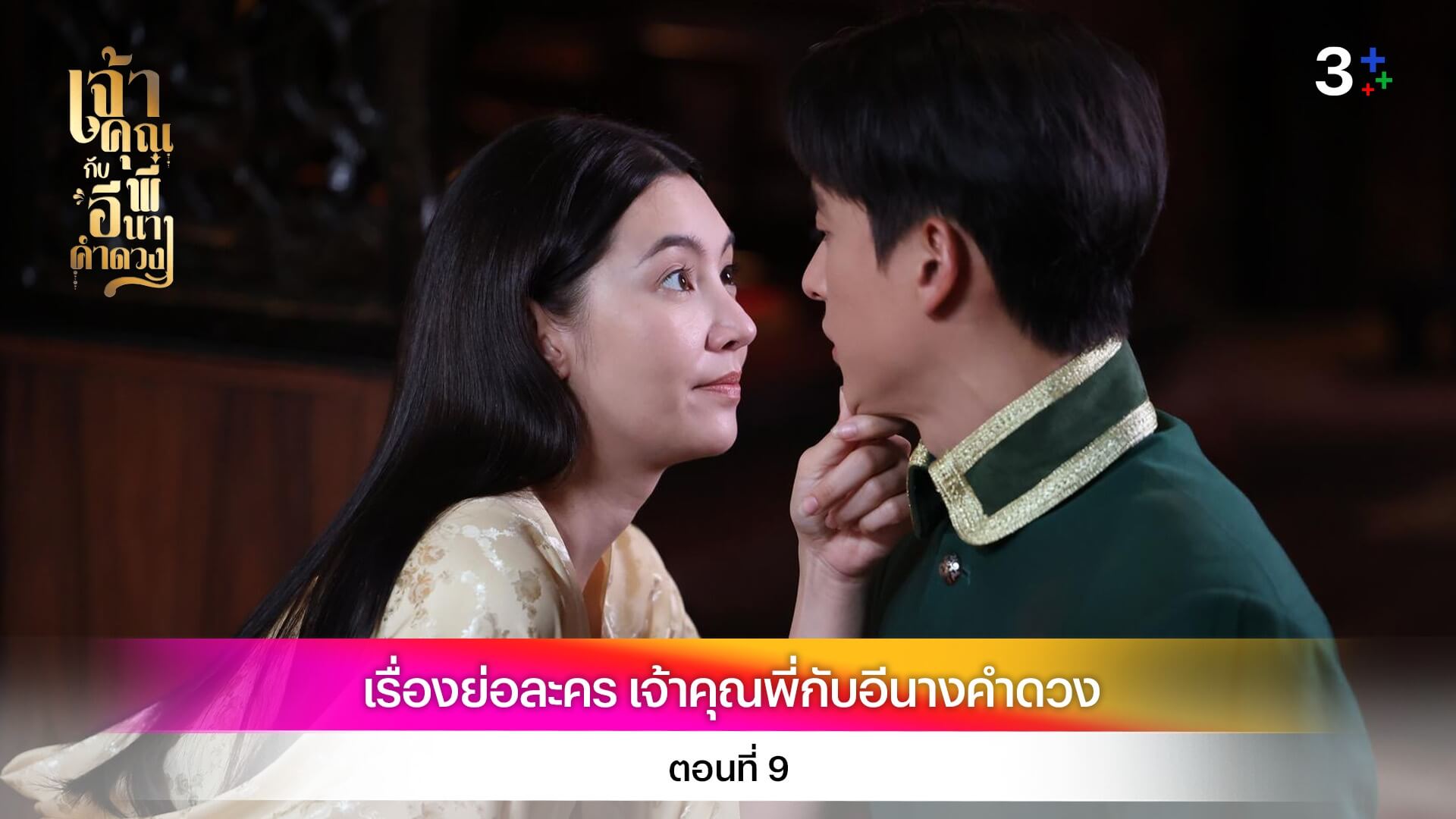 เรื่องย่อ เจ้าคุณพี่กับอีนางคำดวง ตอนที่ 9