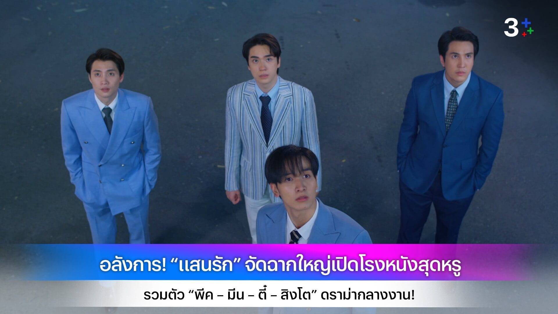 อลังการ! “แสนรัก” จัดฉากใหญ่เปิดโรงหนังสุดหรู รวมตัว “พีค – มีน – ตี๋ – สิงโต” ดราม่ากลางงาน!