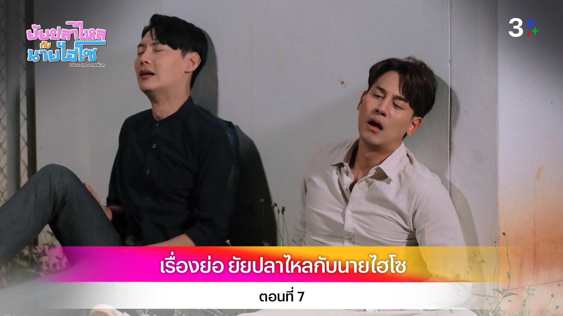 เรื่องย่อ ยัยปลาไหลกับนายไฮโซ ตอนที่ 7