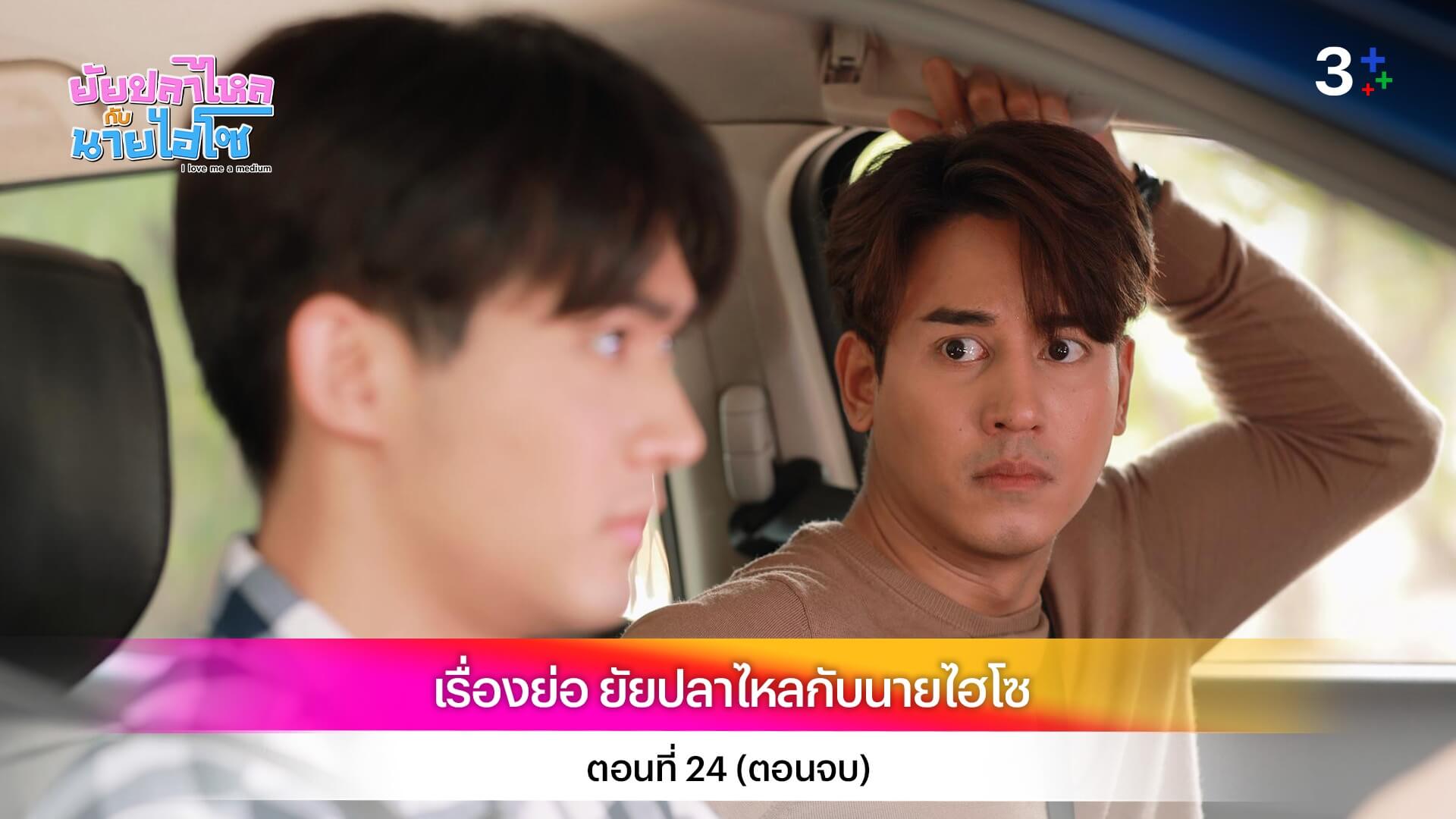 เรื่องย่อ ยัยปลาไหลกับนายไฮโซ ตอนที่ 24 (ตอนจบ)