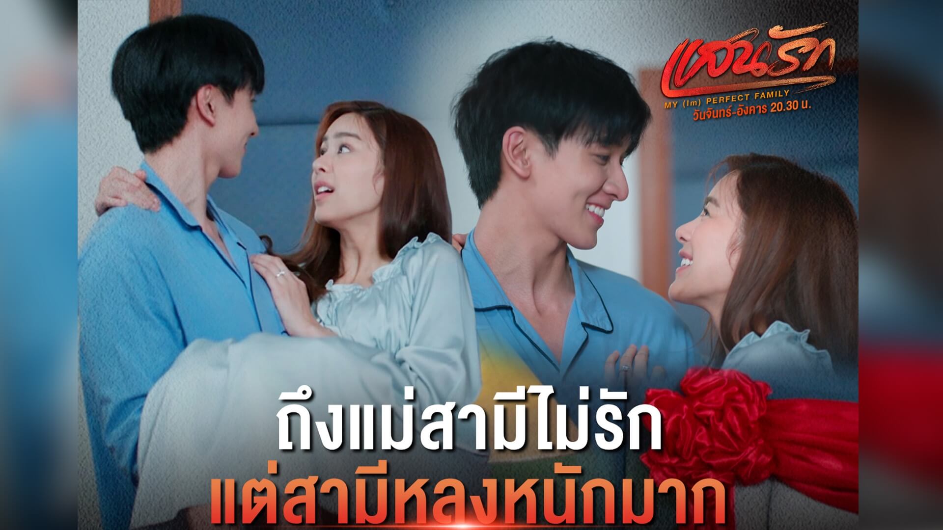 “แสนรัก” แรงเกินต้าน! กวาดเรตติ้ง NEW HIGH ทั่วประเทศ คนดูลุ้นเอาใจช่วยลูกสะใภ้แห่ง “บ้านตรงพานิชย์”