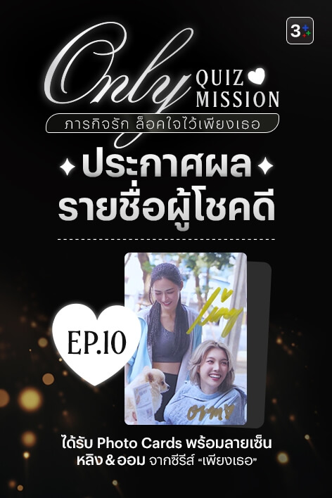 🎉 3Plus ขอท้า: Only Quiz Mission ภารกิจรัก ล็อคใจไว้เพียงเธอ – Week 10