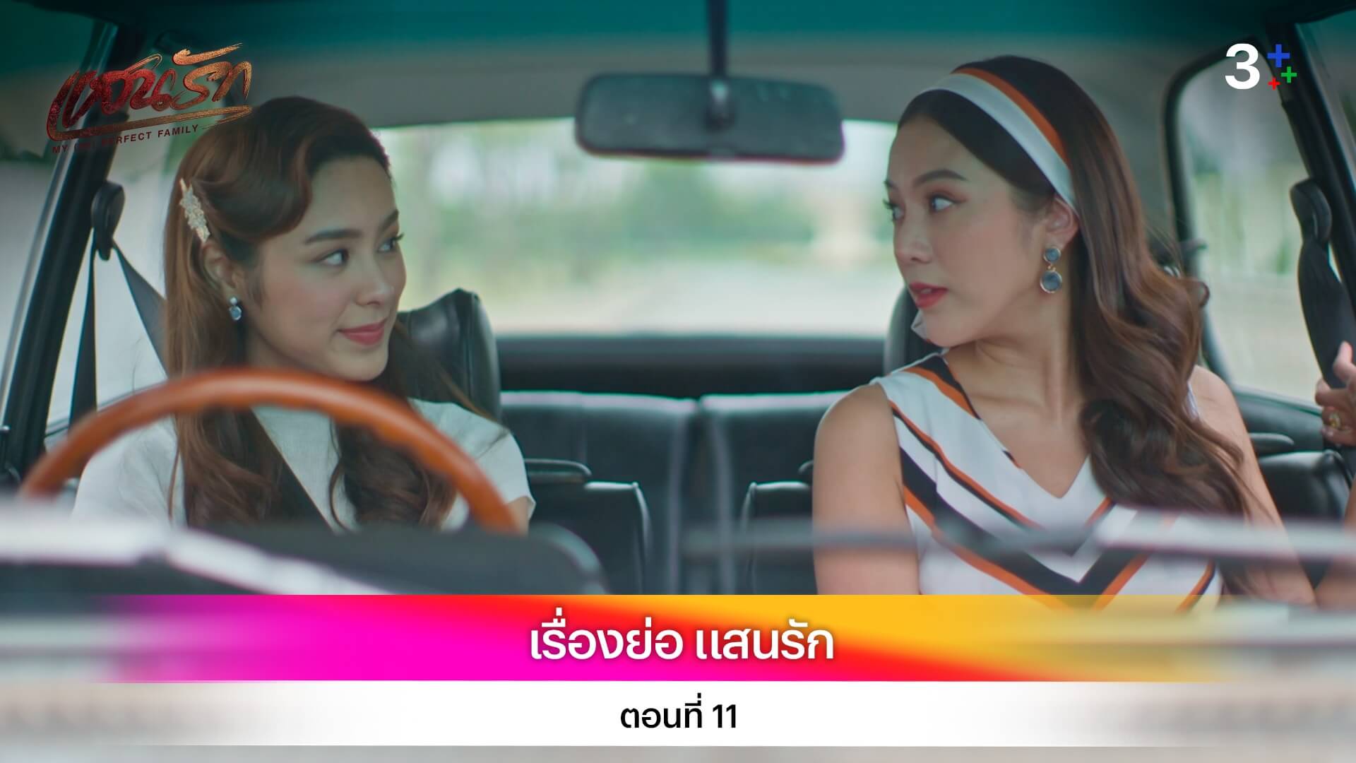 เรื่องย่อ แสนรัก ตอนที่ 11