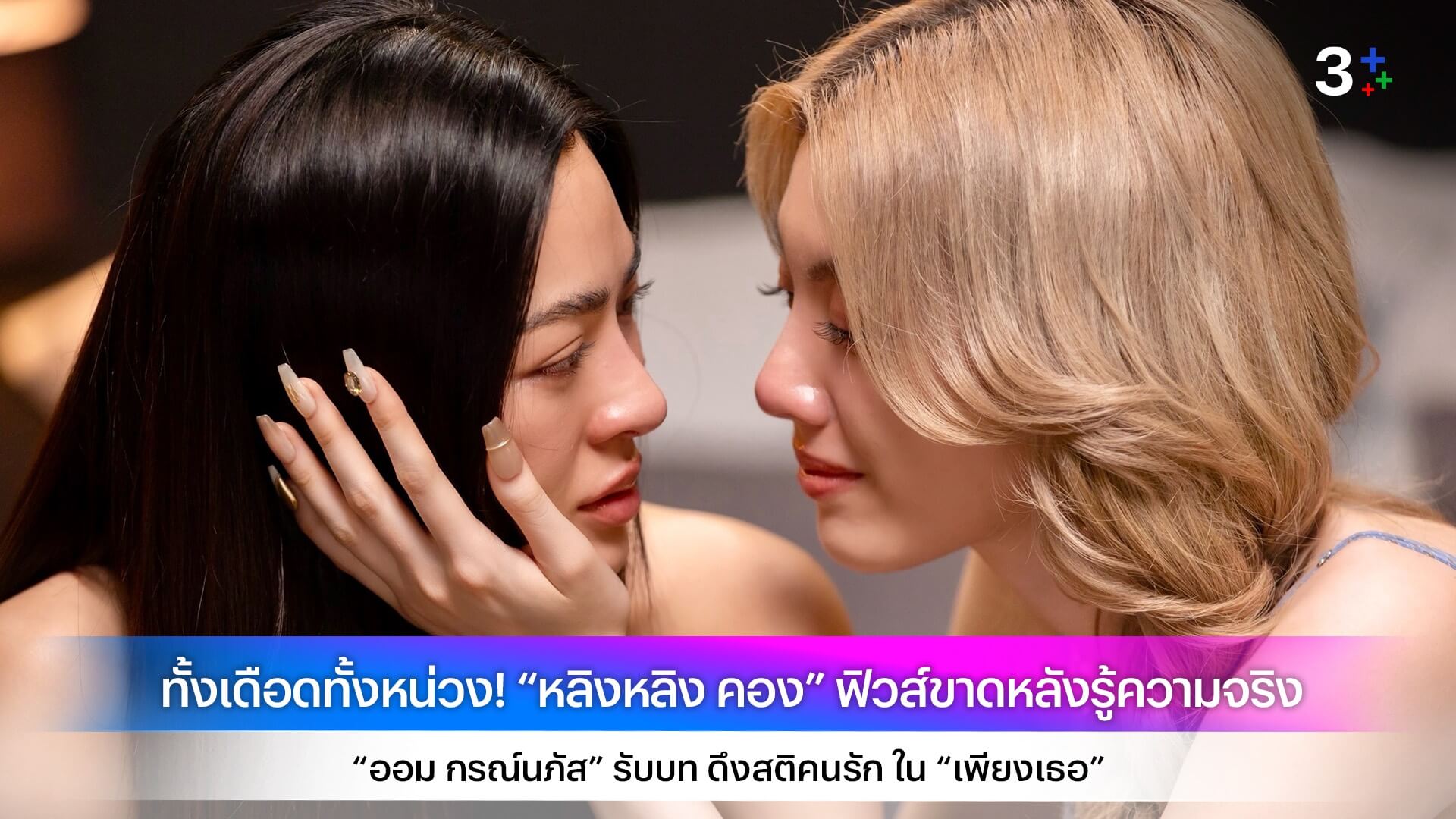ทั้งเดือดทั้งหน่วง! “หลิงหลิง คอง” ฟิวส์ขาดหลังรู้ความจริง “ออม กรณ์นภัส” รับบท ดึงสติคนรัก ใน “เพียงเธอ”