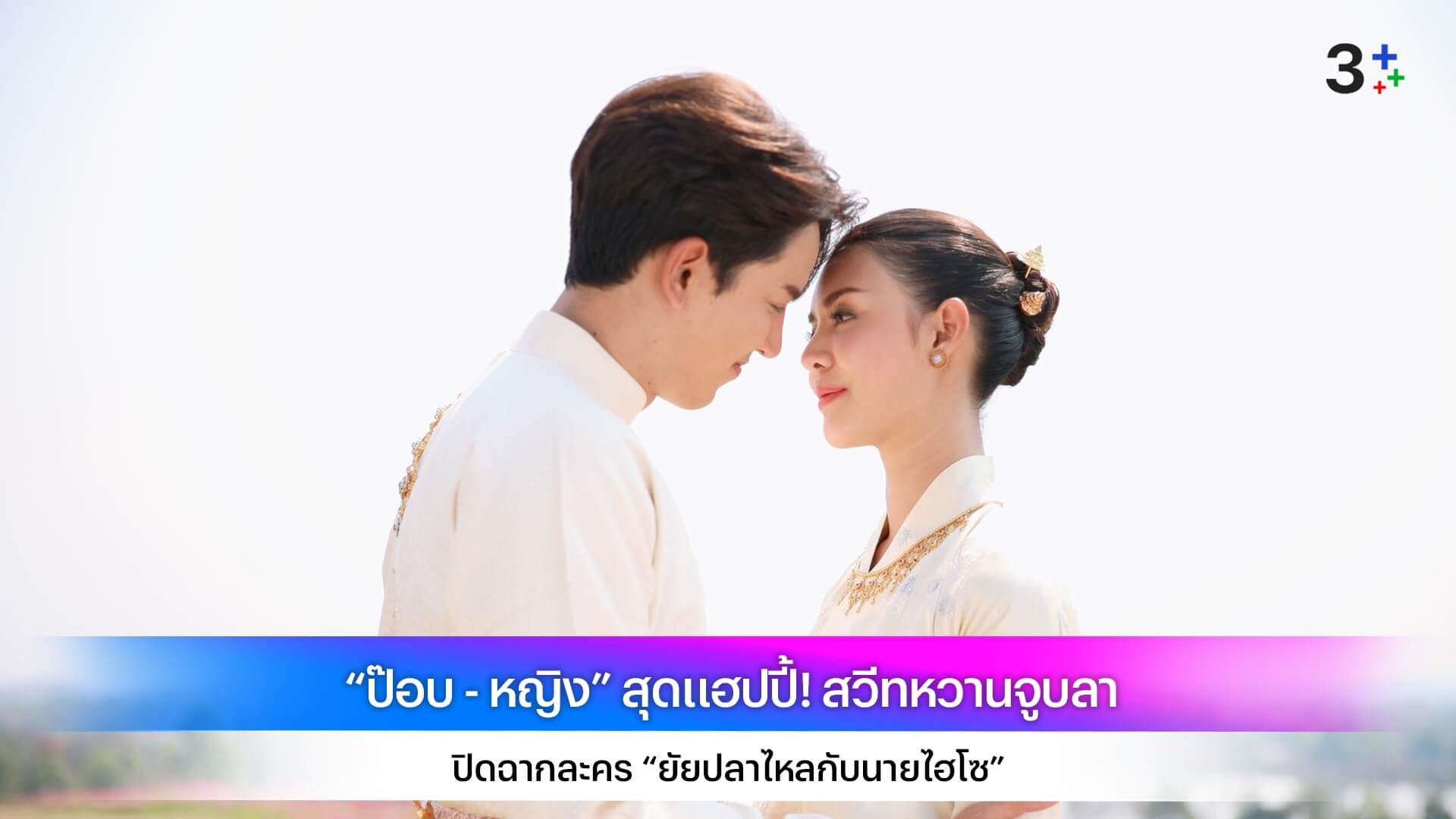 “ป๊อบ - หญิง” สุดแฮปปี้! สวีทหวานจูบลา ปิดฉากละคร “ยัยปลาไหลกับนายไฮโซ”