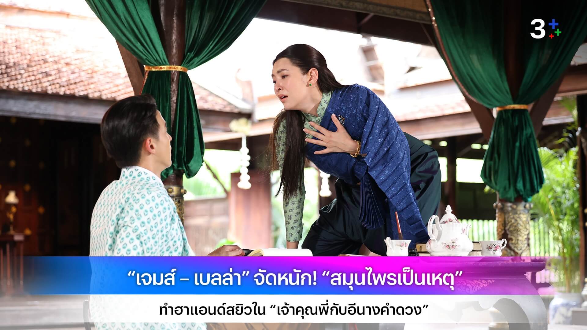 “เจมส์ – เบลล่า” จัดหนัก! “สมุนไพรเป็นเหตุ” ทำฮาแอนด์สยิวใน “เจ้าคุณพี่กับอีนางคำดวง”