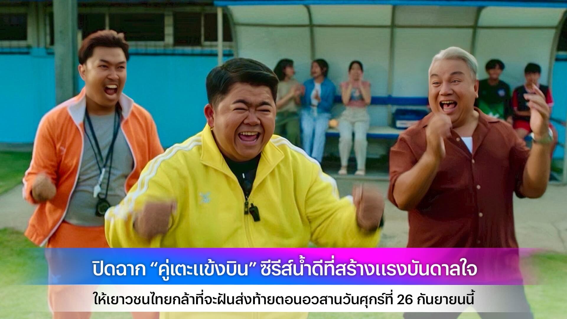 ปิดฉาก “คู่เตะแข้งบิน” ซีรีส์น้ำดีที่สร้างแรงบันดาลใจให้เยาวชนไทยกล้าที่จะฝันส่งท้ายตอนอวสานวันศุกร์ที่ 26 กันยายนนี้