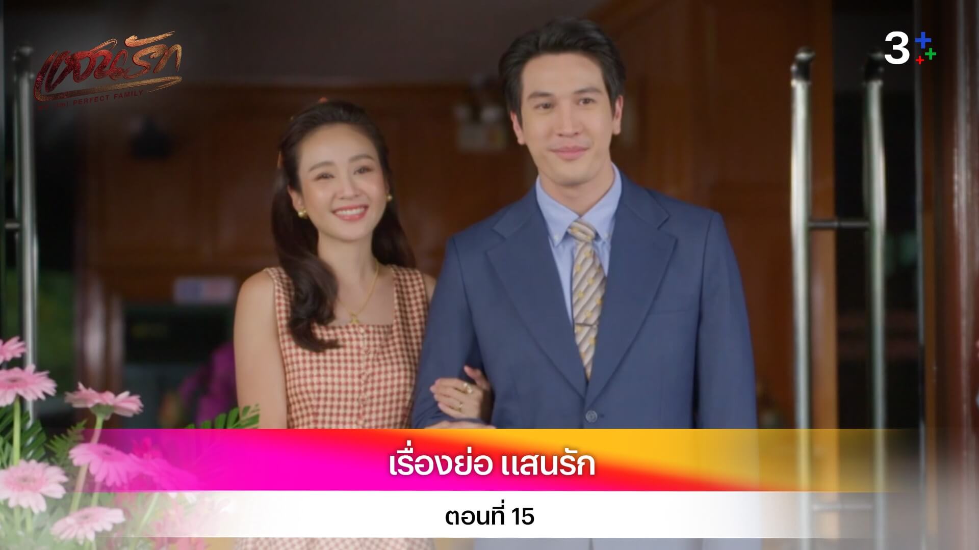 เรื่องย่อ แสนรัก ตอนที่ 15