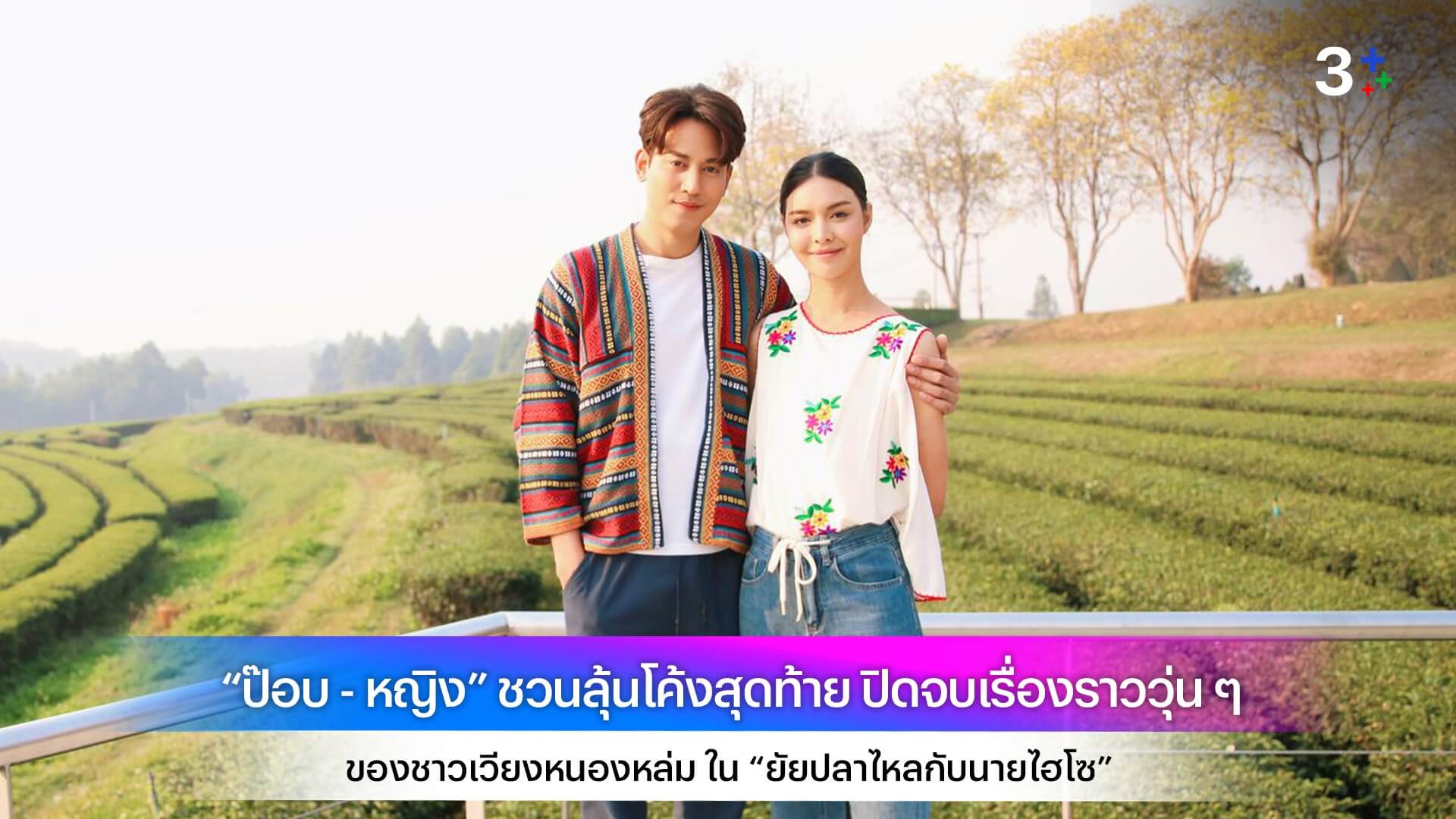 “ป๊อบ - หญิง” ชวนลุ้นโค้งสุดท้าย ปิดจบเรื่องราววุ่น ๆ ของชาวเวียงหนองหล่ม ใน “ยัยปลาไหลกับนายไฮโซ”