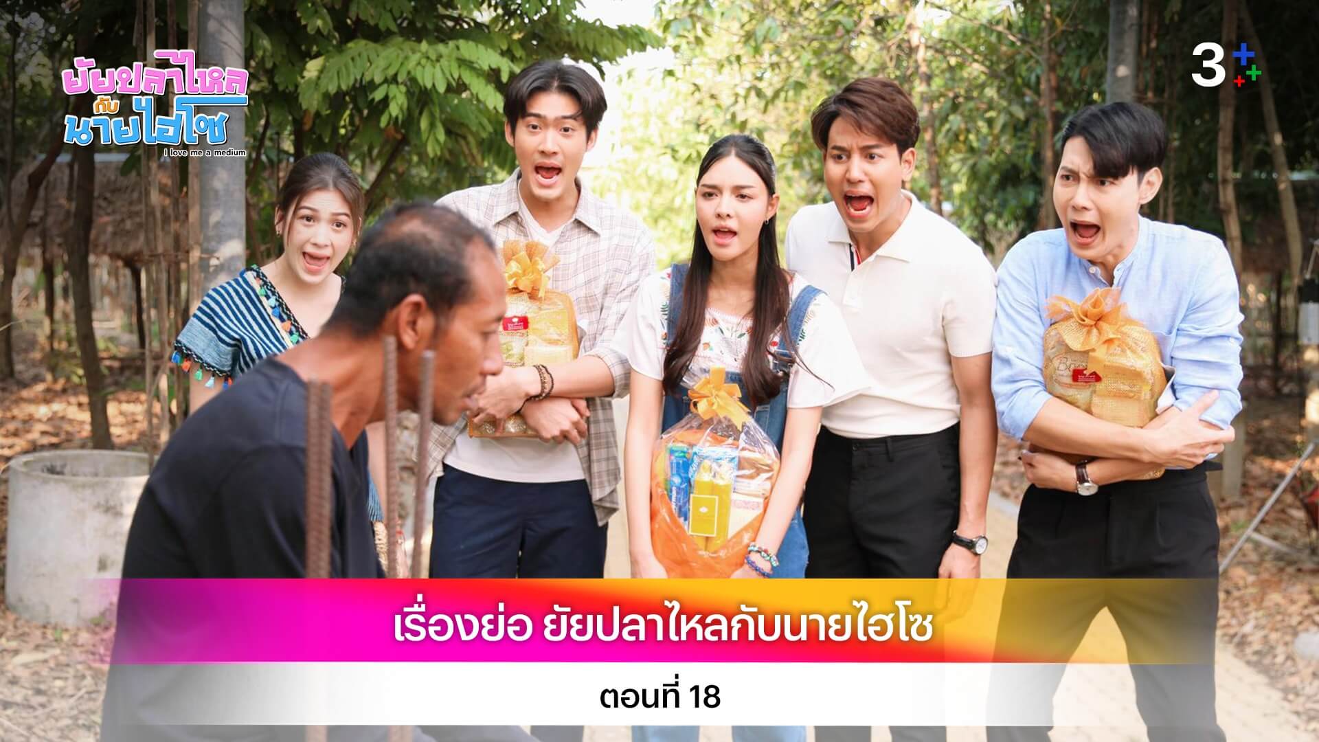 เรื่องย่อ ยัยปลาไหลกับนายไฮโซ ตอนที่ 18