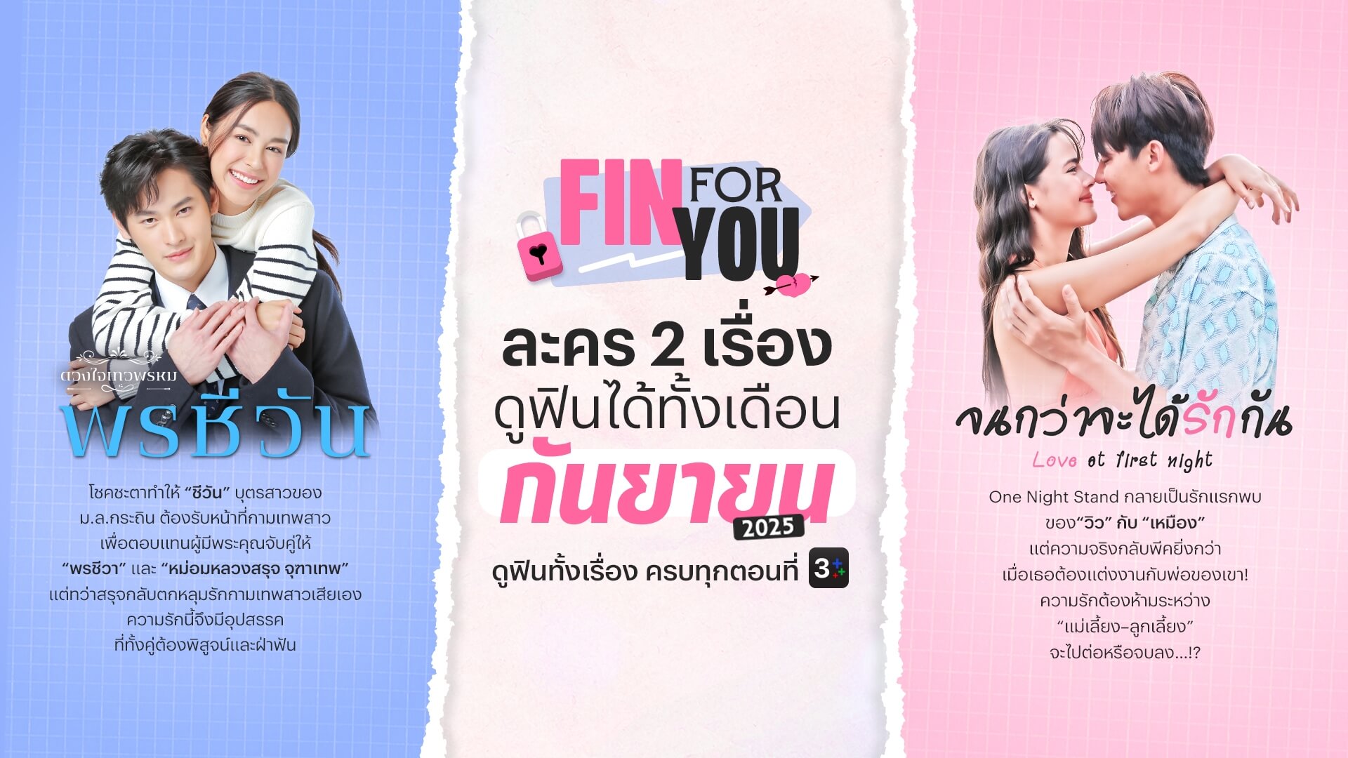 FIN for YOU! ละคร 2 เรื่องดูฟิน! ตลอดเดือนกันยายน 2568