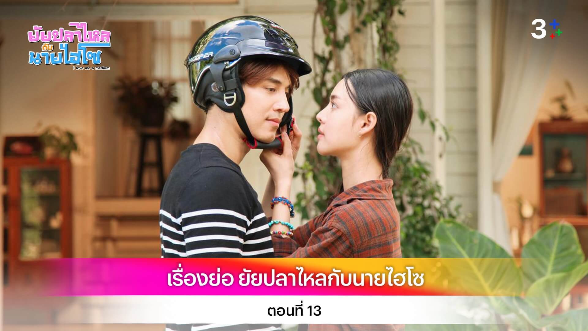 เรื่องย่อ ยัยปลาไหลกับนายไฮโซ ตอนที่ 13
