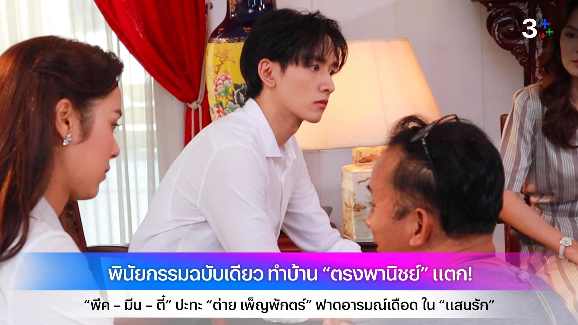 พินัยกรรมฉบับเดียว ทำบ้าน “ตรงพานิชย์” แตก! “พีค – มีน – ตี๋” ปะทะ “ต่าย เพ็ญพักตร์” ฟาดอารมณ์เดือด ใน “แสนรัก”