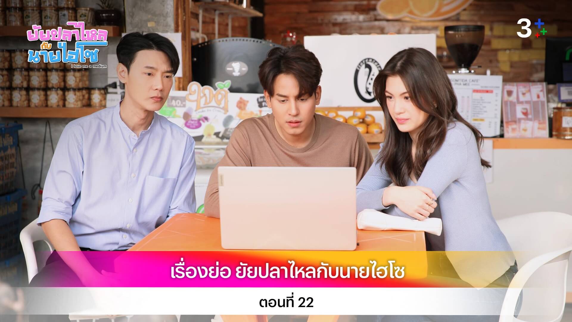 เรื่องย่อ ยัยปลาไหลกับนายไฮโซ ตอนที่ 22