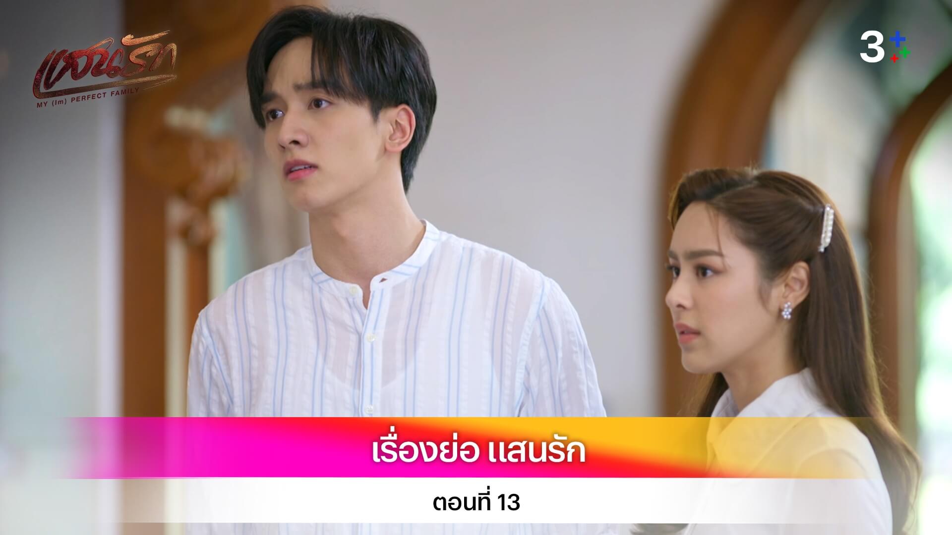 เรื่องย่อ แสนรัก ตอนที่ 13