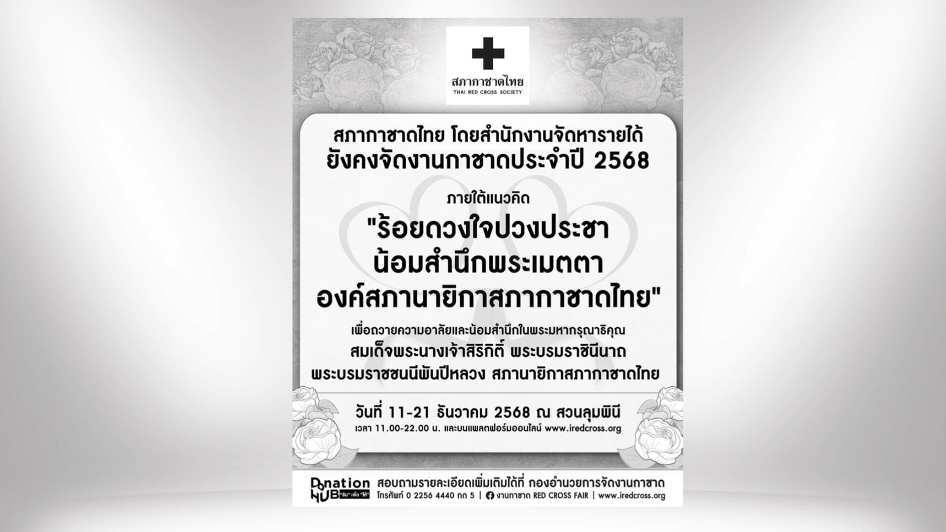 สภากาชาดไทย โดยสำนักงานจัดหารายได้ ยังคงจัดงานกาชาดประจำปี 2568