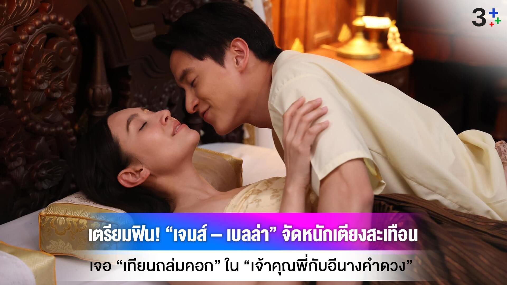 เตรียมฟิน! “เจมส์ – เบลล่า” จัดหนักเตียงสะเทือน