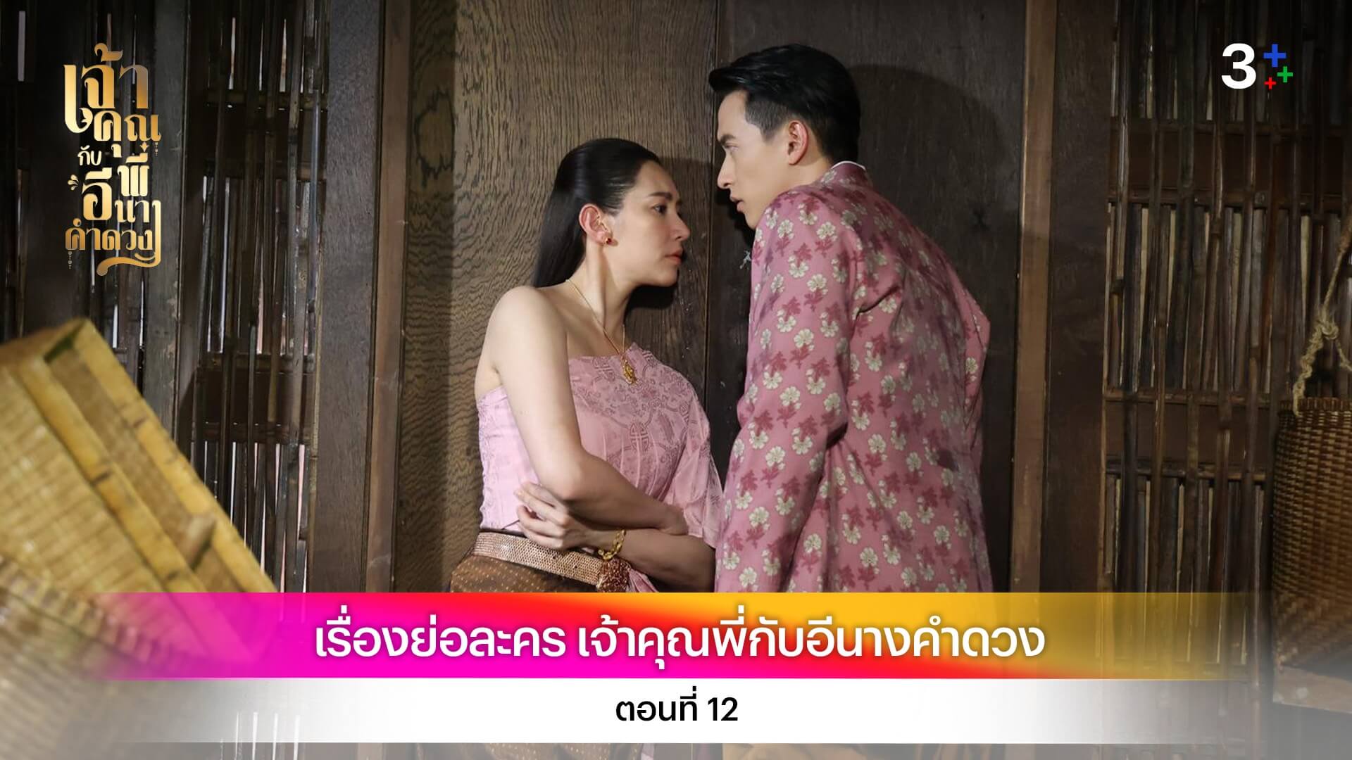 เรื่องย่อ เจ้าคุณพี่กับอีนางคำดวง ตอนที่ 12