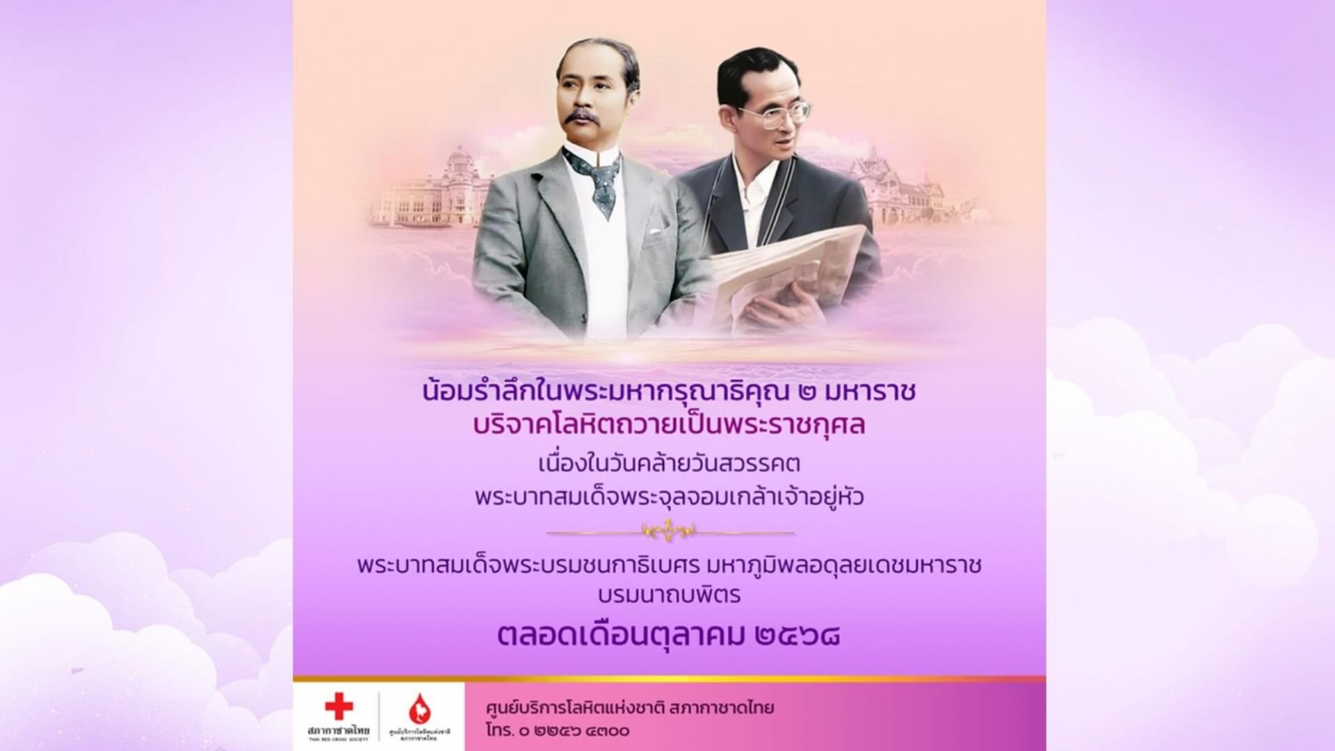 ร้อยดวงใจไทยทั่วหล้า น้อมรำลึกพระมหากรุณาธิคุณ 2 มหาราช บริจาคโลหิตถวายเป็นพระราชกุศล ตลอดเดือนตุลาคม 2568