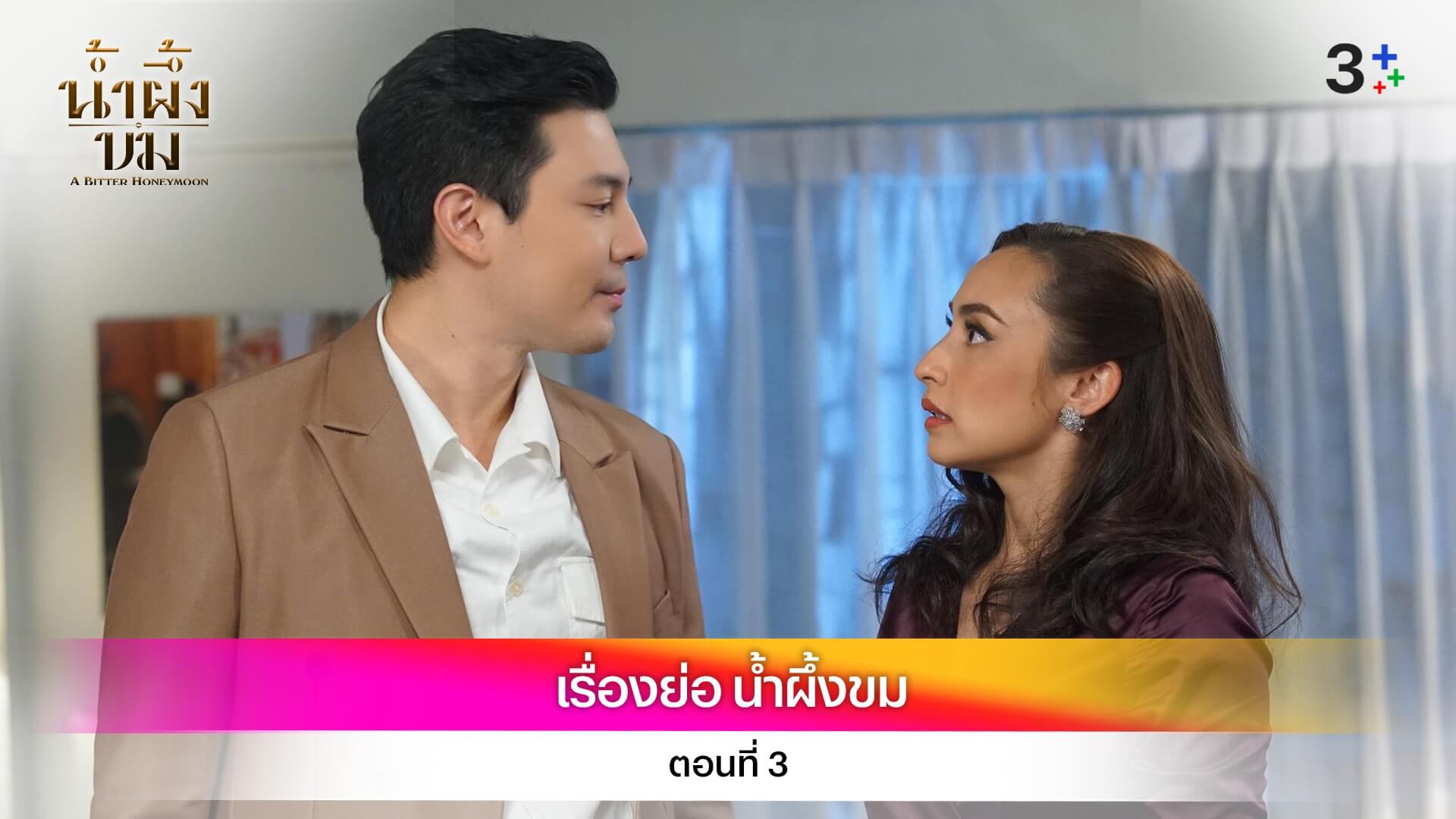 เรื่องย่อ น้ำผึ้งขม ตอนที่ 3