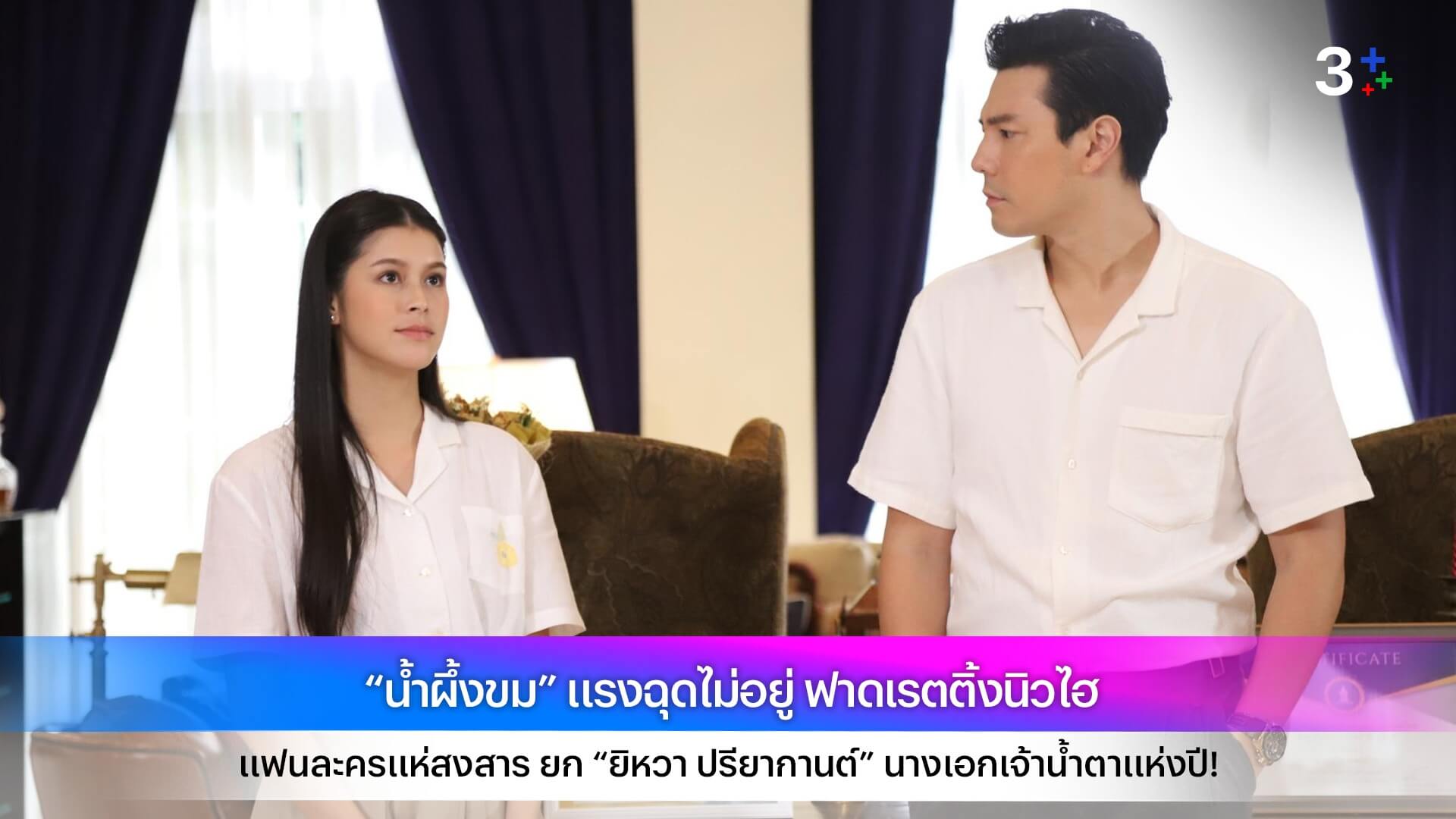 “น้ำผึ้งขม” แรงฉุดไม่อยู่ ฟาดเรตติ้งนิวไฮ  แฟนละครแห่สงสาร ยก “ยิหวา ปรียากานต์” นางเอกเจ้าน้ำตาแห่งปี!