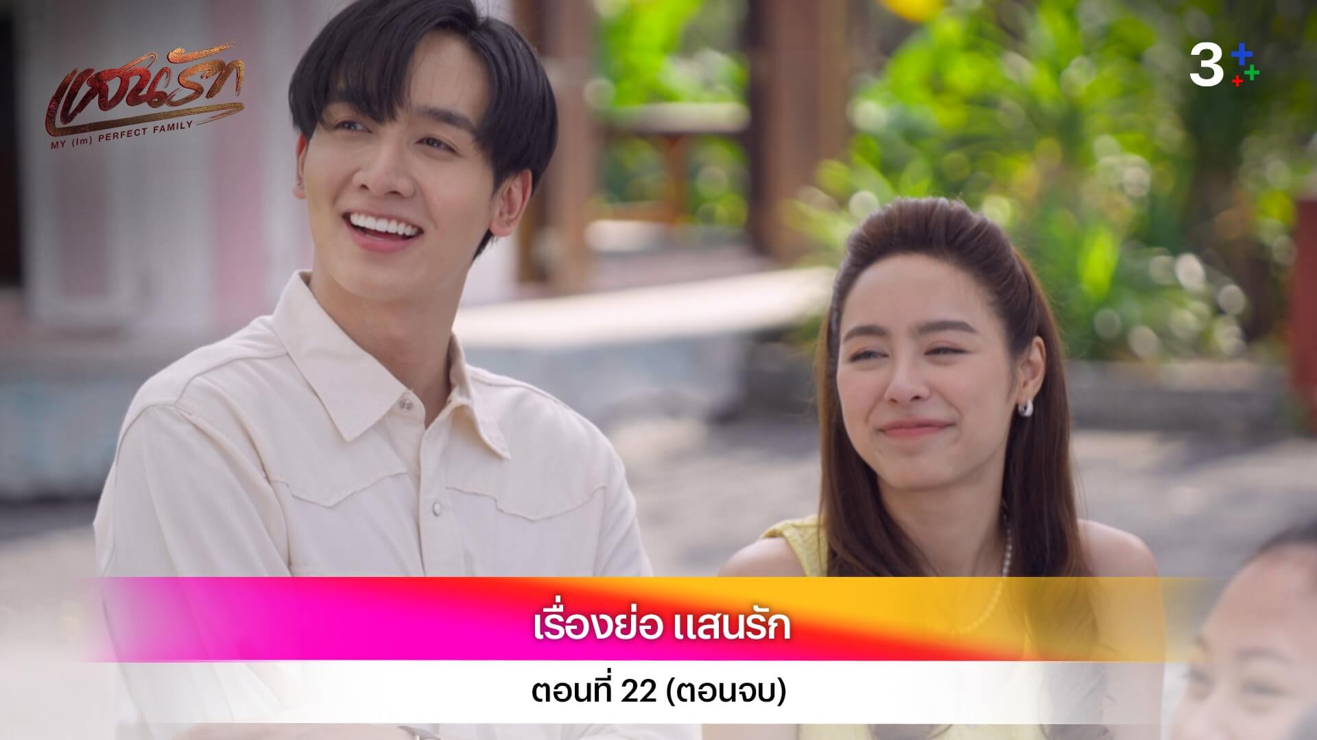 เรื่องย่อ แสนรัก ตอนที่ 22 (ตอนจบ)