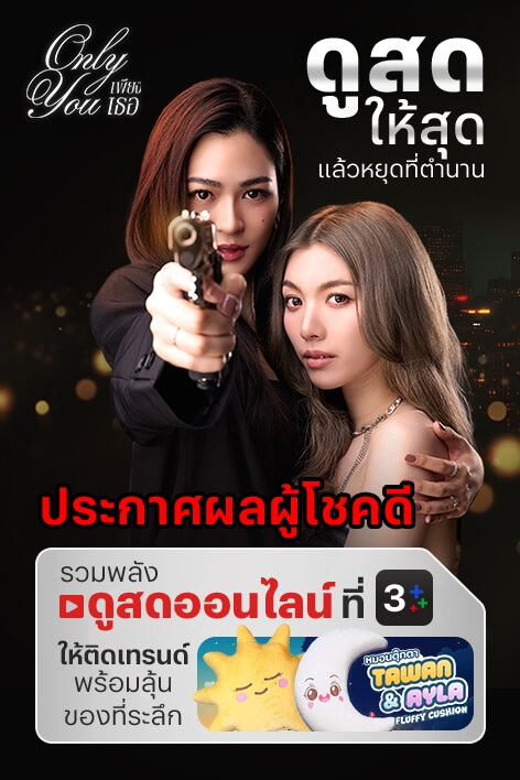 ดูสดให้สุด…แล้วลุ้นของที่ระลึกจากซีรีส์ “Only You เพียงเธอ”