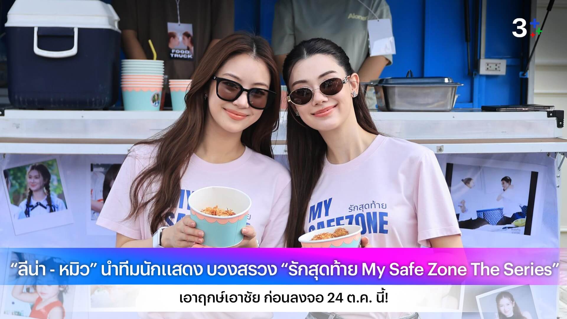 “ลีน่า - หมิว” นำทีมนักแสดง บวงสรวง “รักสุดท้าย My Safe Zone The Series” เอาฤกษ์เอาชัย ก่อนลงจอ 24 ต.ค. นี้!