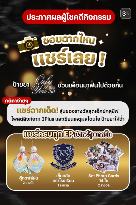 3Plus ขอท้า! ชอบฉากไหน แชร์เลย!