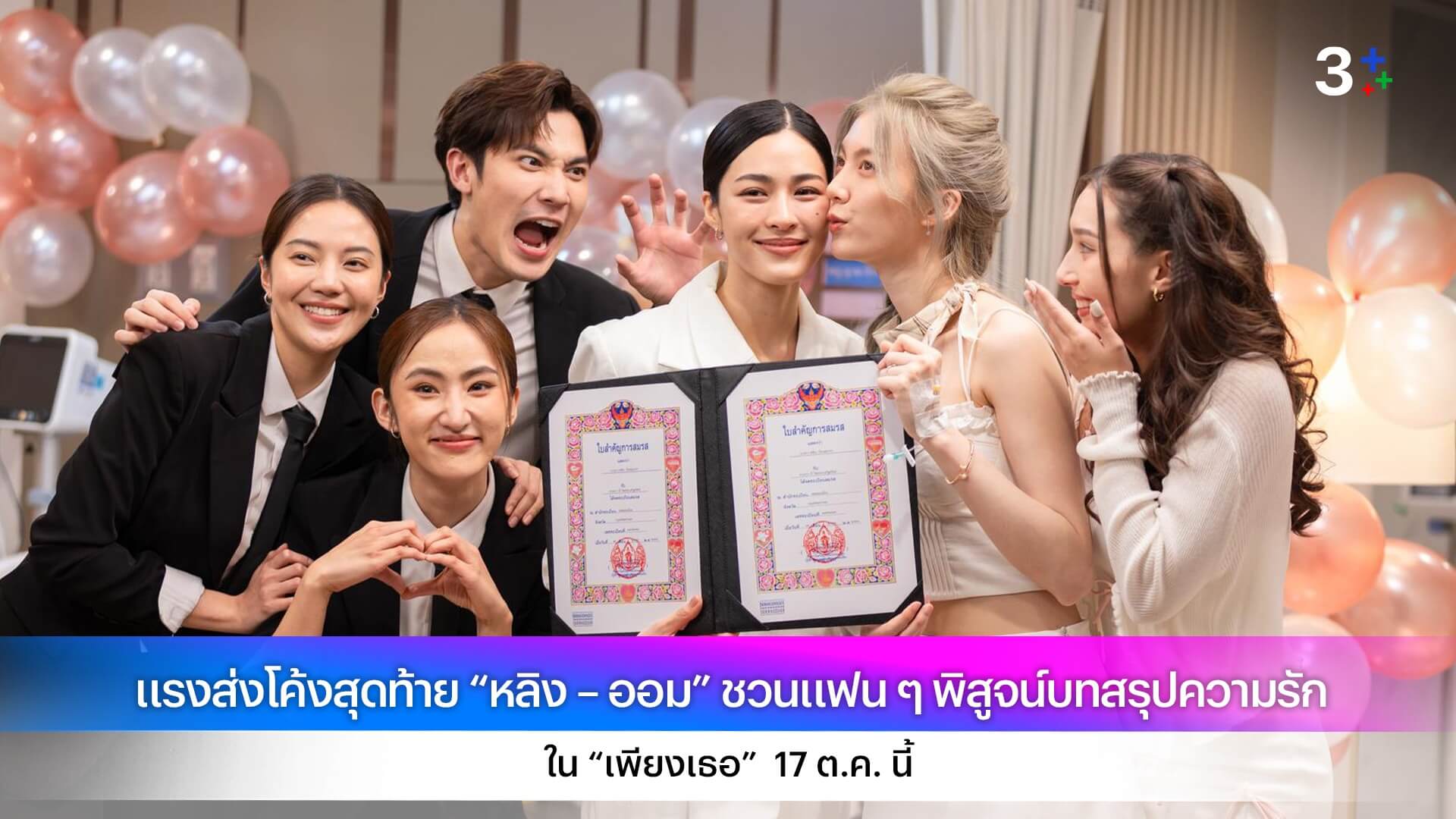 แรงส่งโค้งสุดท้าย “หลิง – ออม” ชวนแฟน ๆ พิสูจน์บทสรุปความรัก ใน “เพียงเธอ” 17 ต.ค. นี้